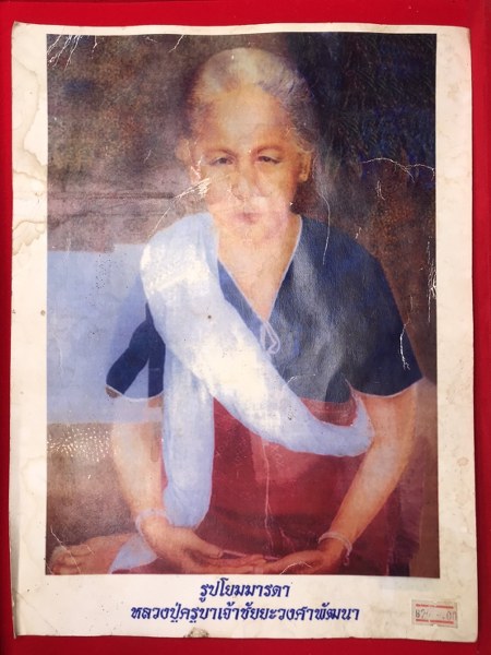 รูปวาดโยมมารดาของหลวงปู่ครูบาชัยยะวงศา วัดพระพุทธบาทห้วยต้ม ประวัติว่ากันว่าวาดโดยท่านวันทนา พัวพันธ์สกุล ซึ่งได้วาดรูปนี้จากคำบอกเล่าของหลวงปู่