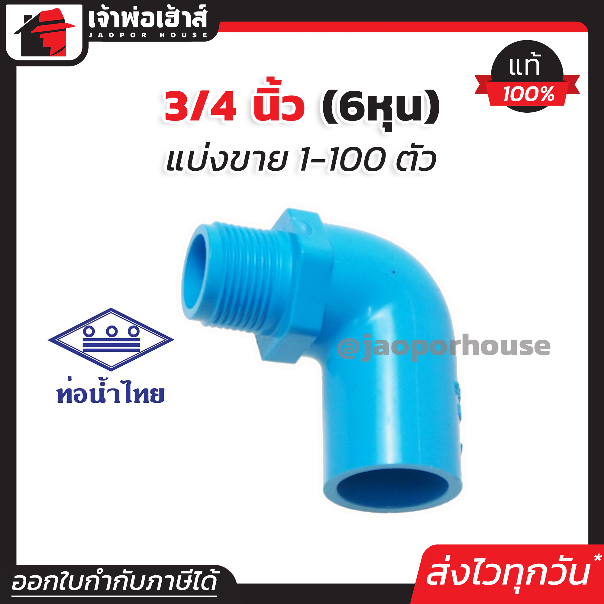 ท่อน้ำไทย ข้องอเกลียวนอก 3/4 นิ้ว (6หุน) แพ็ค 1-100 ชิ้น สีฟ้า ข้องอเกลียวนอก pvc ข้องอ pvc งอเกลียวนอก K22-03