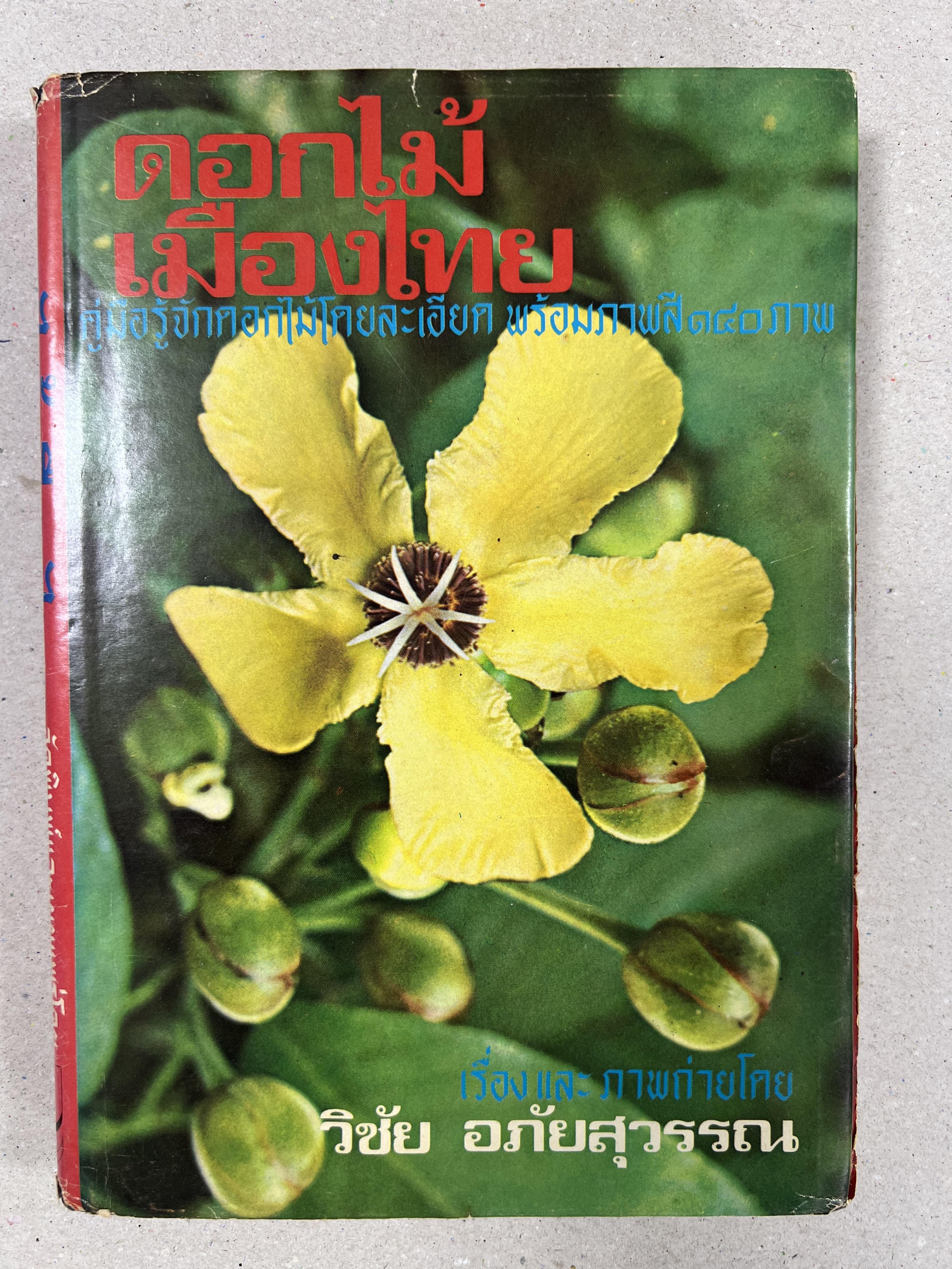 ดอกไม้เมืองไทย ชุดที่ 1-2 : คู่มือรู้จักดอกไม้โดยละเอียด พร้อมภาพสี 140 ภาพ โดย : วิชัย อภัยสุวรรณ (2 เล่มชุด).