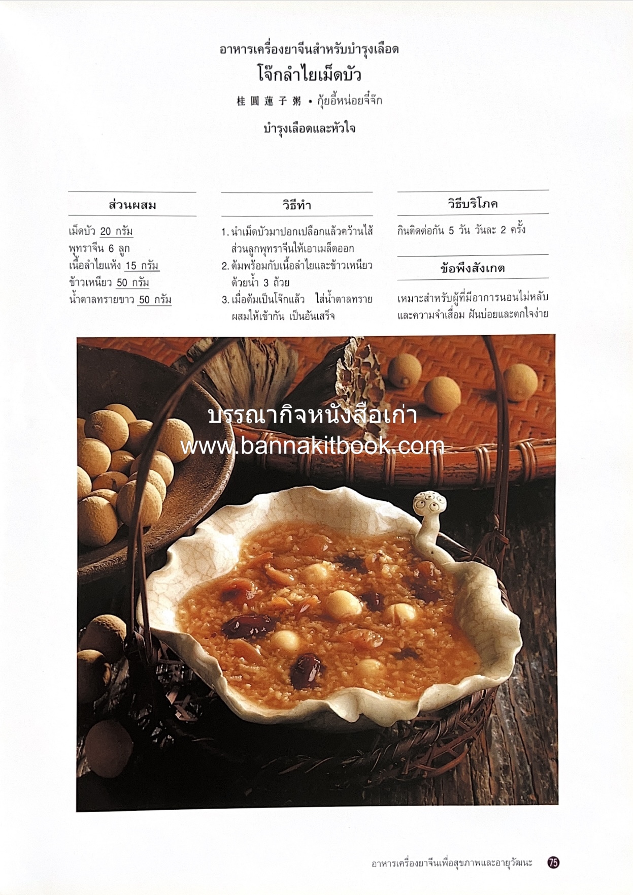 อาหารเครื่องยาจีน : หลักโภชนาการพร้อมสูตรอาหารอายุวัฒนะ โดย : รศ.ดร.ประพิณ มโนมัยวิบูลย์ และคณะ.