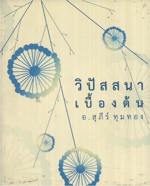 วิปัสสนาเบื้องต้น