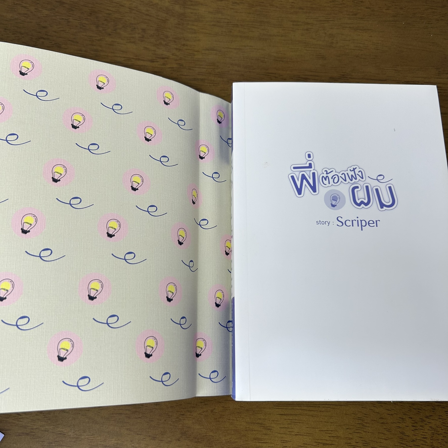 [YAOI] พี่ต้องฟังผม ... Scriper (มือสอง) นิยายวาย DEEP