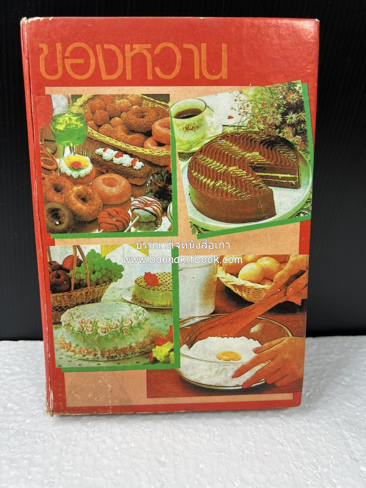 ตำราของหวาน (ไทย-ฝรั่ง) ของ “จ.จ.ร.” (หม่อมเจ้าหญิงจันทร์เจริญ รัชนี) หลานแม่ครัวหัวป่าก์ (เล่มพิเศษ).