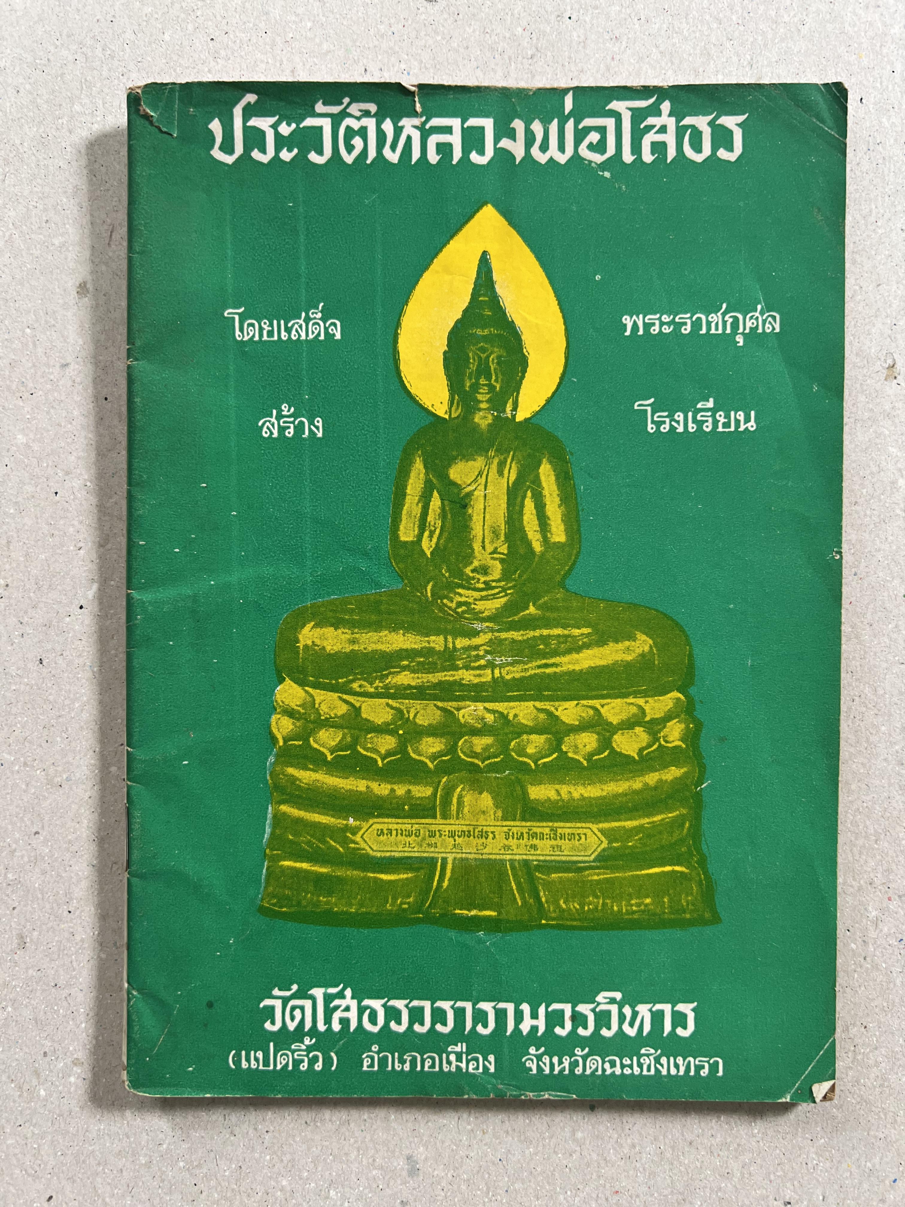 ประวัติหลวงพ่อโสธร.