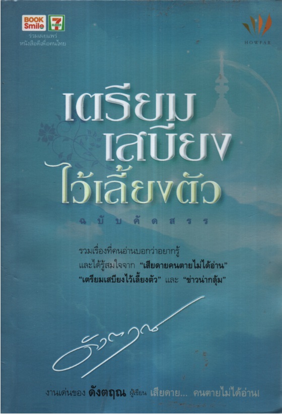 เตรียมเสบียงไว้เลี้ยงตัว ฉบับคัดสรร