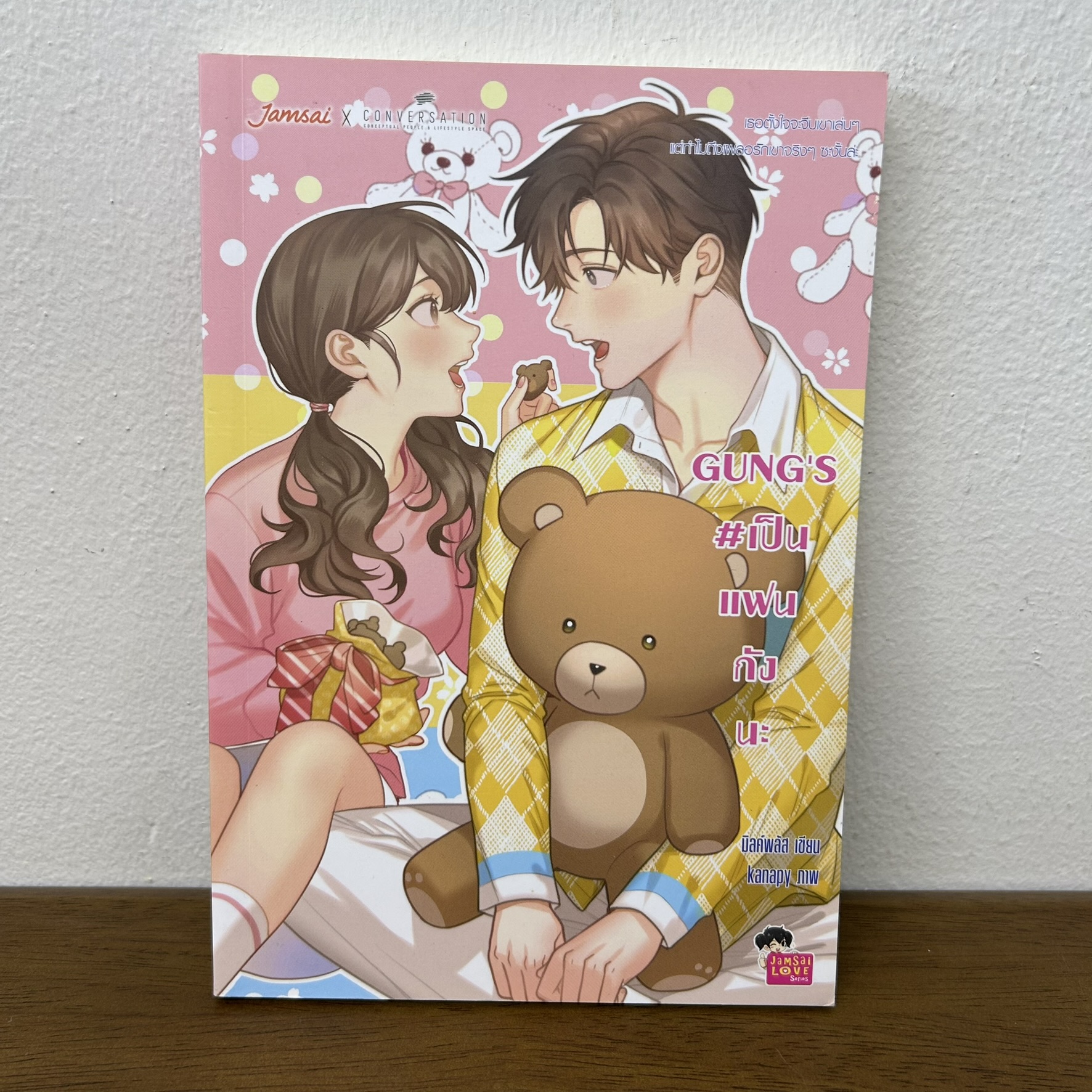 GUNG'S # เป็นแฟนกังนะ ... มิลค์พลัส (มือสอง) นิยาย แจ่มใส เลิฟซีรีส์