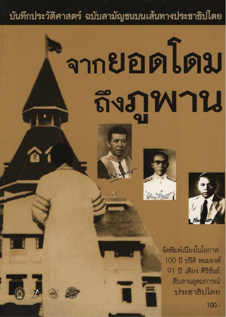 จากยอดโดมถึงภูพาน : บันทึกประวัติศาสตร์ฉบับสามัญชน บนเส้นทางประชาธิปไตย