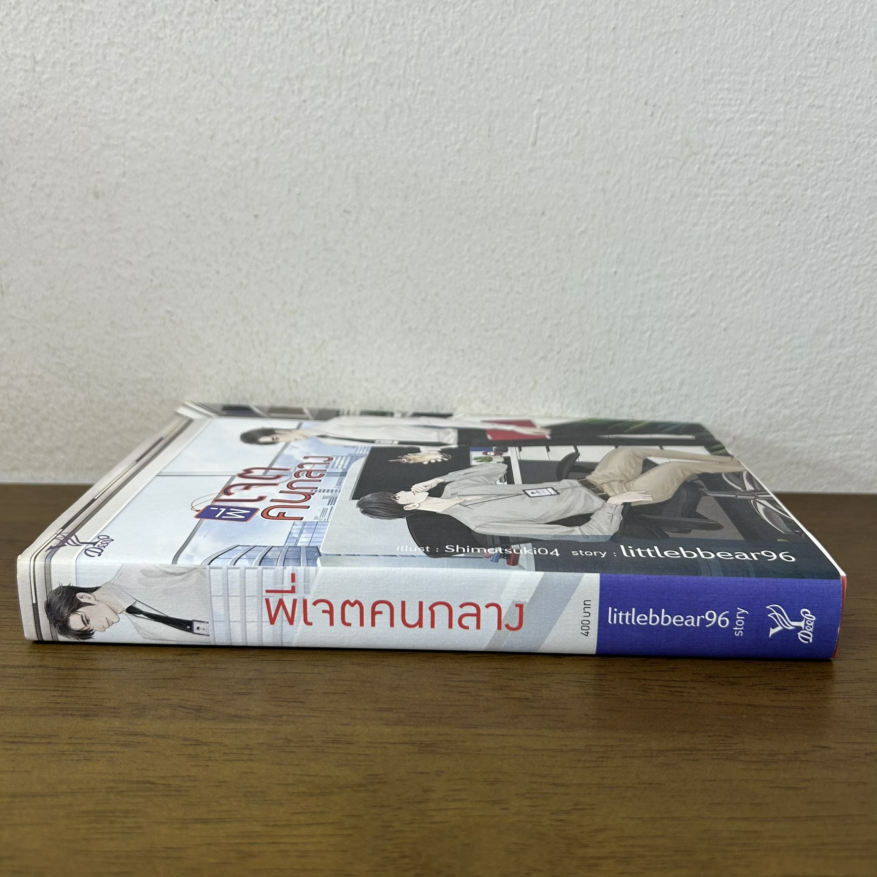 [YAOI] พี่เจตคนกลาง ... littlebbear96 (มือสอง) นิยายวาย