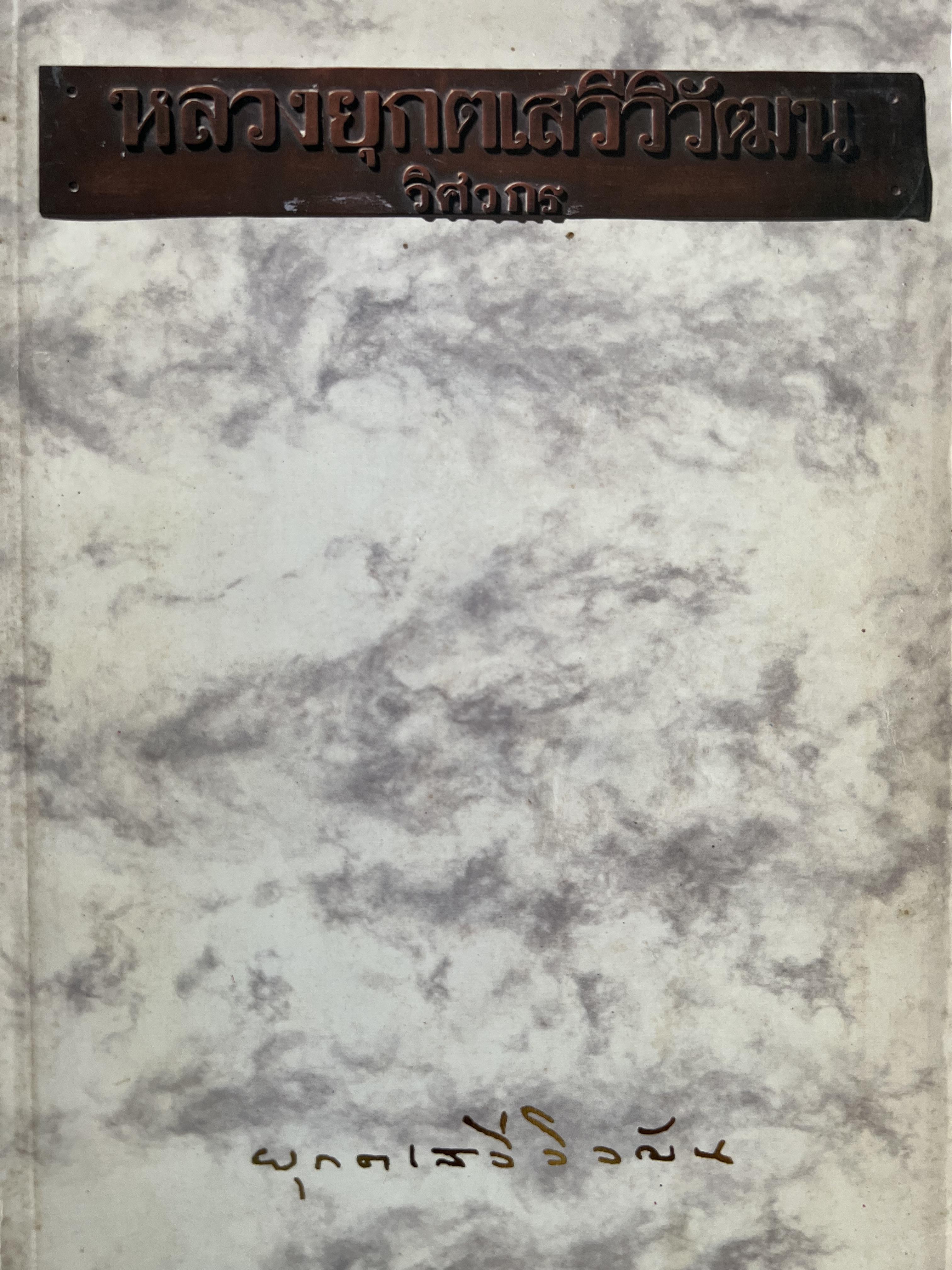 หนังสืออนุสรณ์หลวงยุกตเสวีวิวัฒน์ (สิระ ยุกตะเสวี).