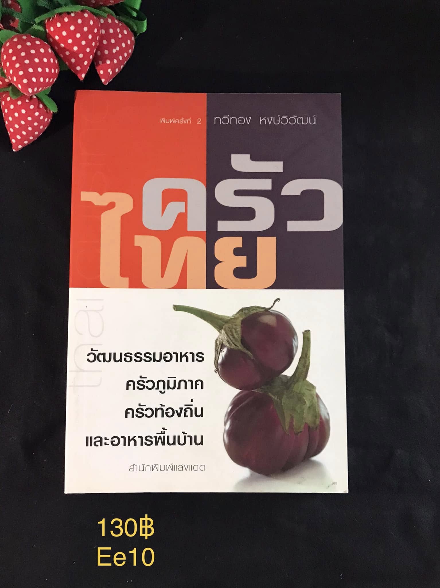 ครัวไทย ผู้เขียน ทวีทอง หงษ์วิวัฒน์ สำนักพิมพ์ แสงแดด