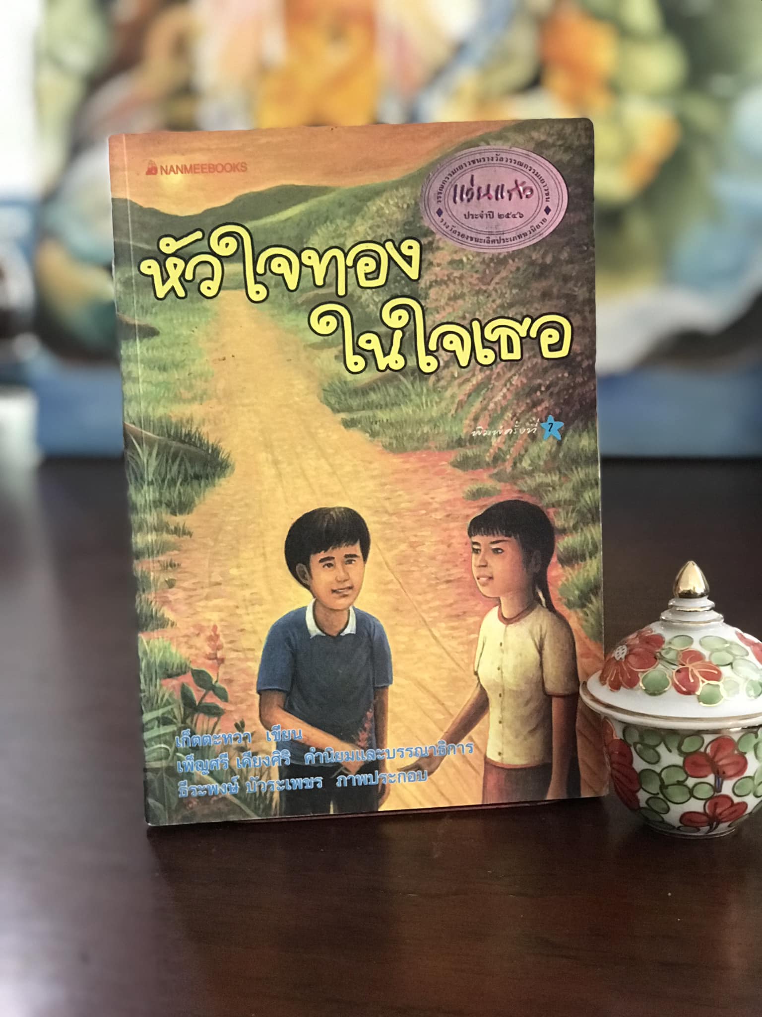 หัวใจทองในใจเธอ ผู้เขียน เก็ตตะหวา สำนักพิมพ์ นานมีบุ๊คส์