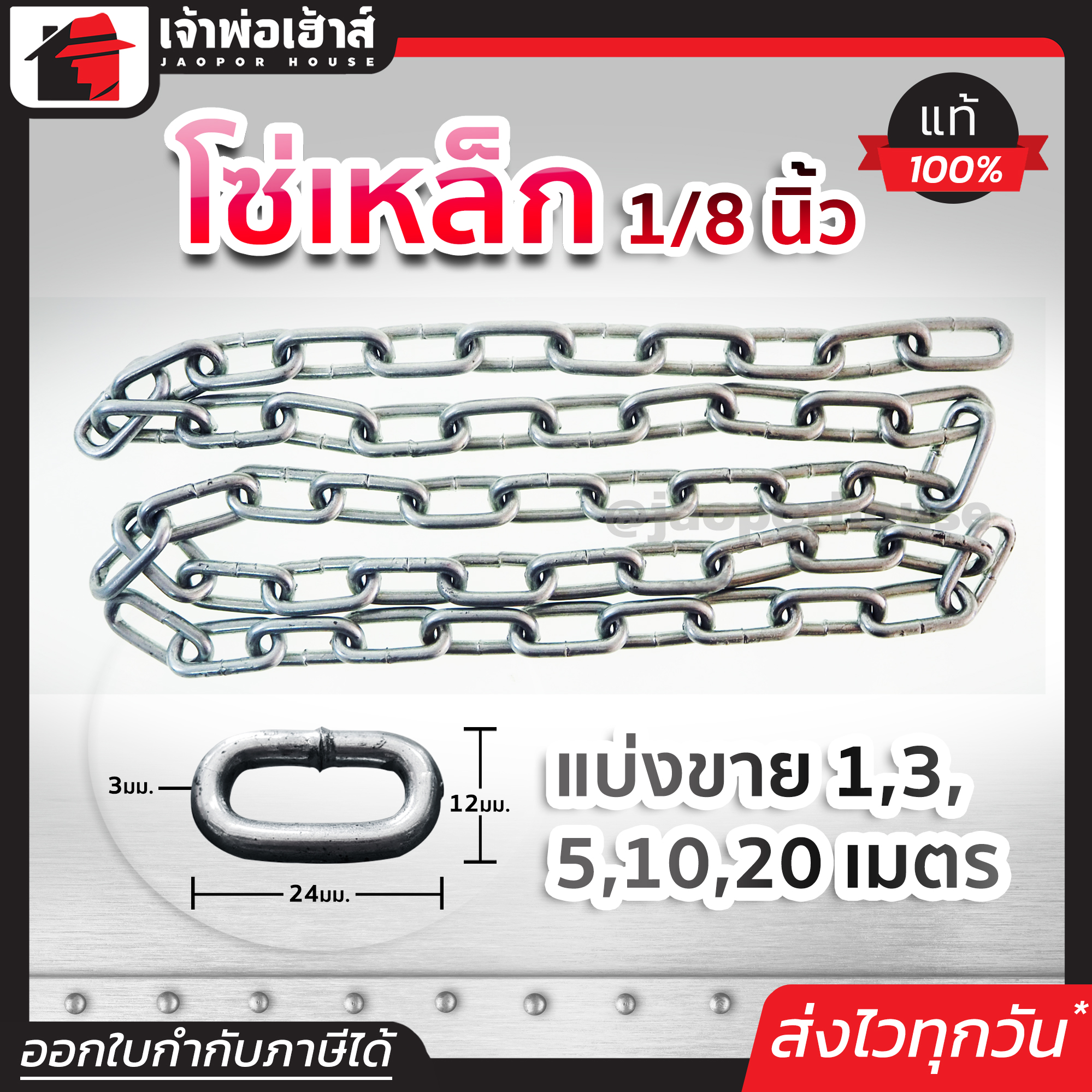 โซ่เหล็ก ขนาด 1/8 นิ้ว ยาว 1-20 เมตร เหล็กคุณภาพ แข็งแรง ทนทาน คุ้มค่า!! โซ่คล้องประตู