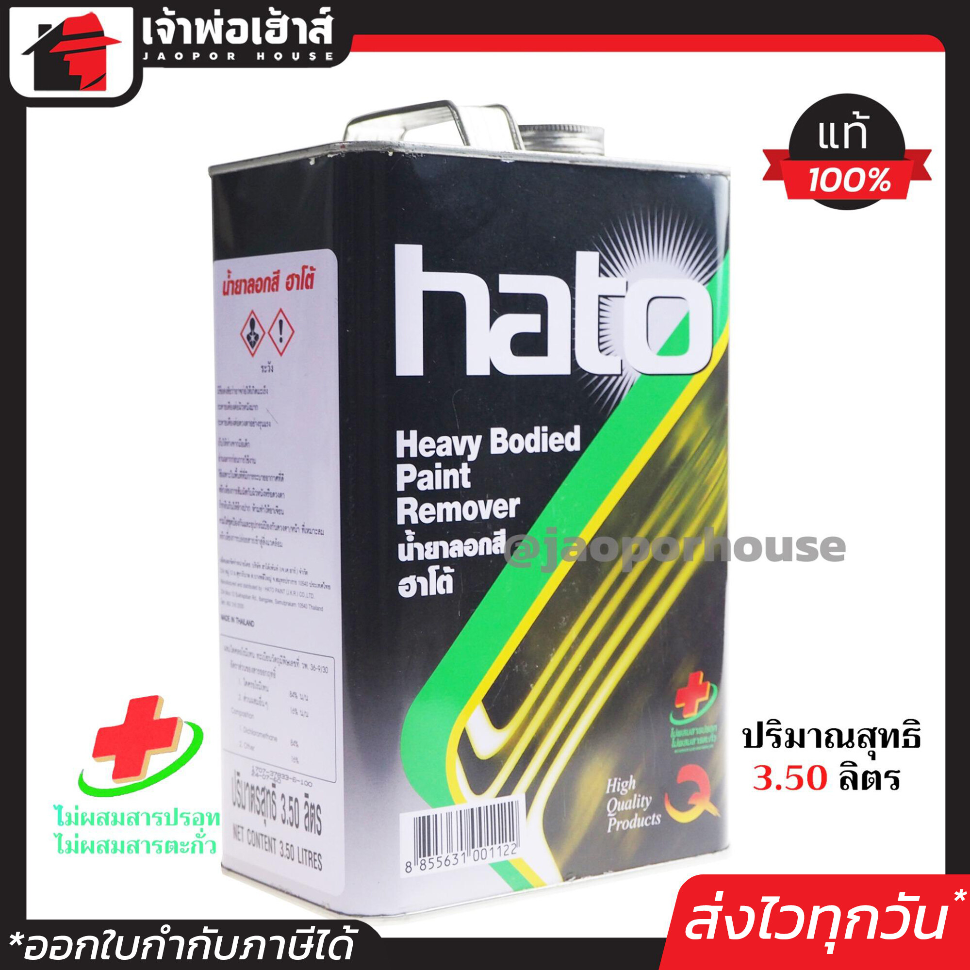 น้ำยาลอกสี Hato ปริมาณสุทธิ 3.50 ลิตร ลอกสีได้ดีและรวดเร็ว ไม่มีผลเสียต่อพื้นผิวที่เคลือบ น้ำยาลอกสีน้ำมันD G31-02