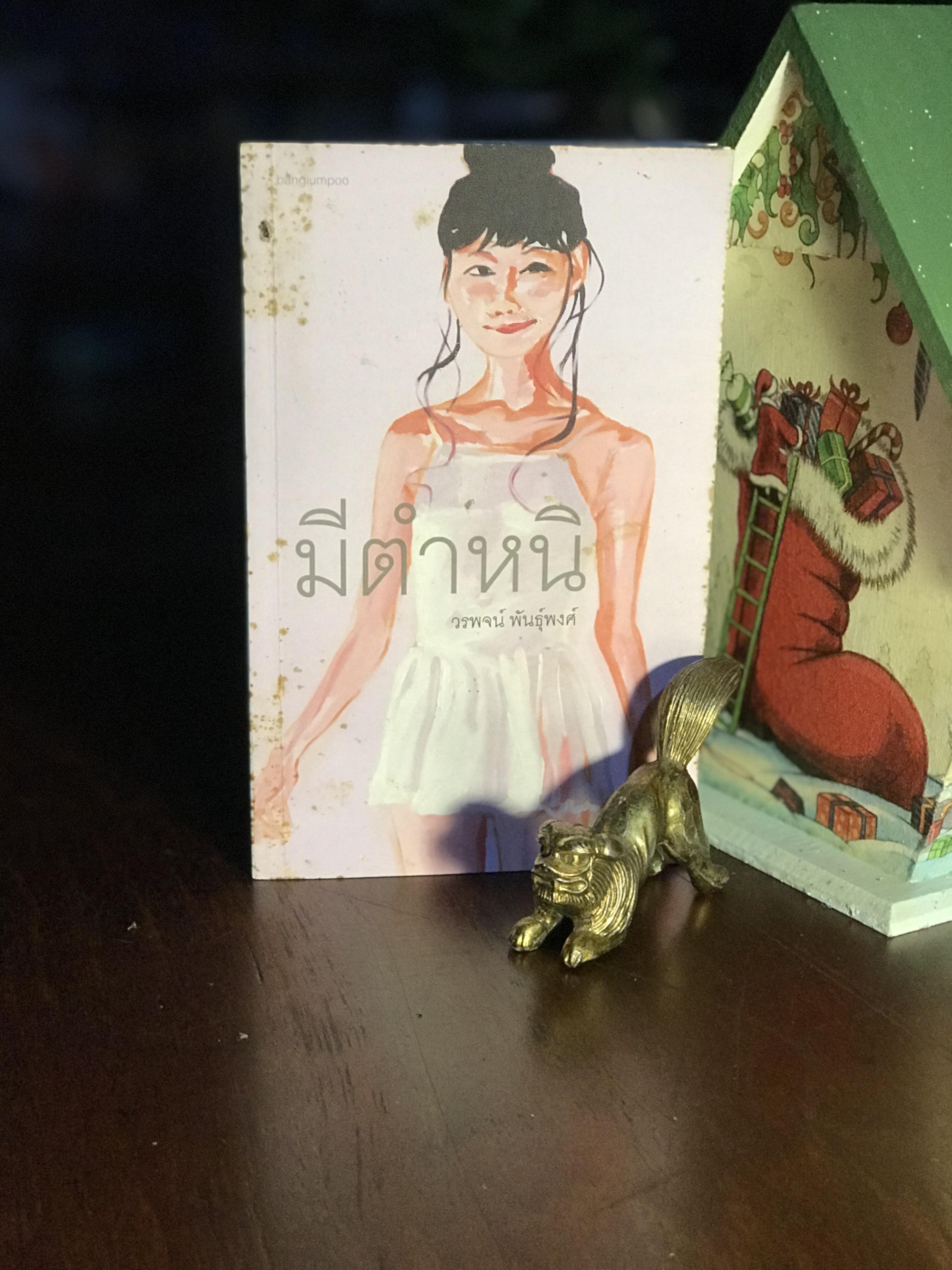 มีตำหนิ ผู้เขียน วรพจน์ พันธุ์พงศ์ สำนักพิมพ์ บางลำพู |WA3