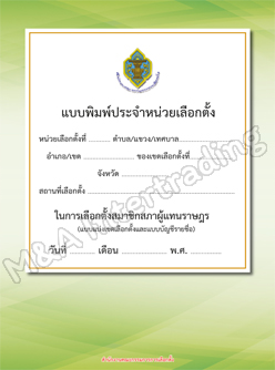 แบบพิมพ์และสมุดรายงาน เหตุกรณ์ประจำหน่วยเลือกตั้ง