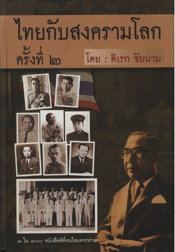 ไทยกับสงครามโลกครั้งที่ 2