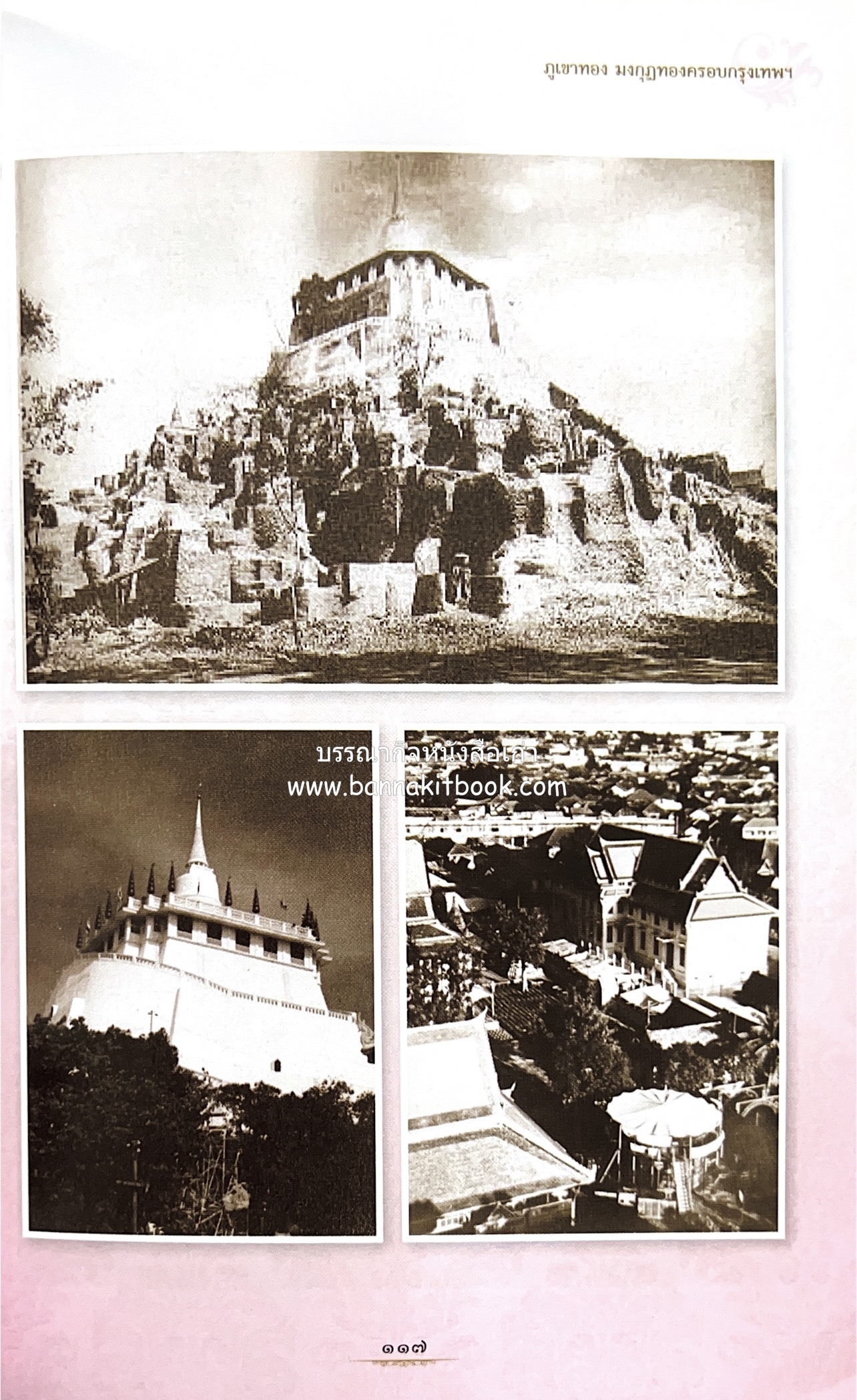 หนังสืออนุสรณ์พระราชทานเพลิงศพสมเด็จพระพุฒาจารย์ (เกี่ยว อุปเสโณ) ประวัติวัดสระเกศ (ภูเขาทอง) (3 เล่มชุด).