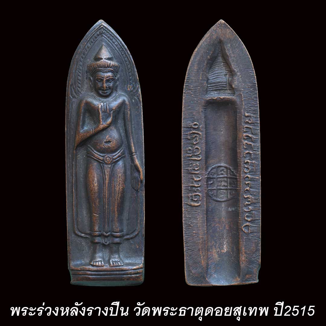 พระร่วงรางปืนดอยสุเทพ ปี15 หลวงพ่อกวย หลวงปู่โต๊ะ ปลุกเสก