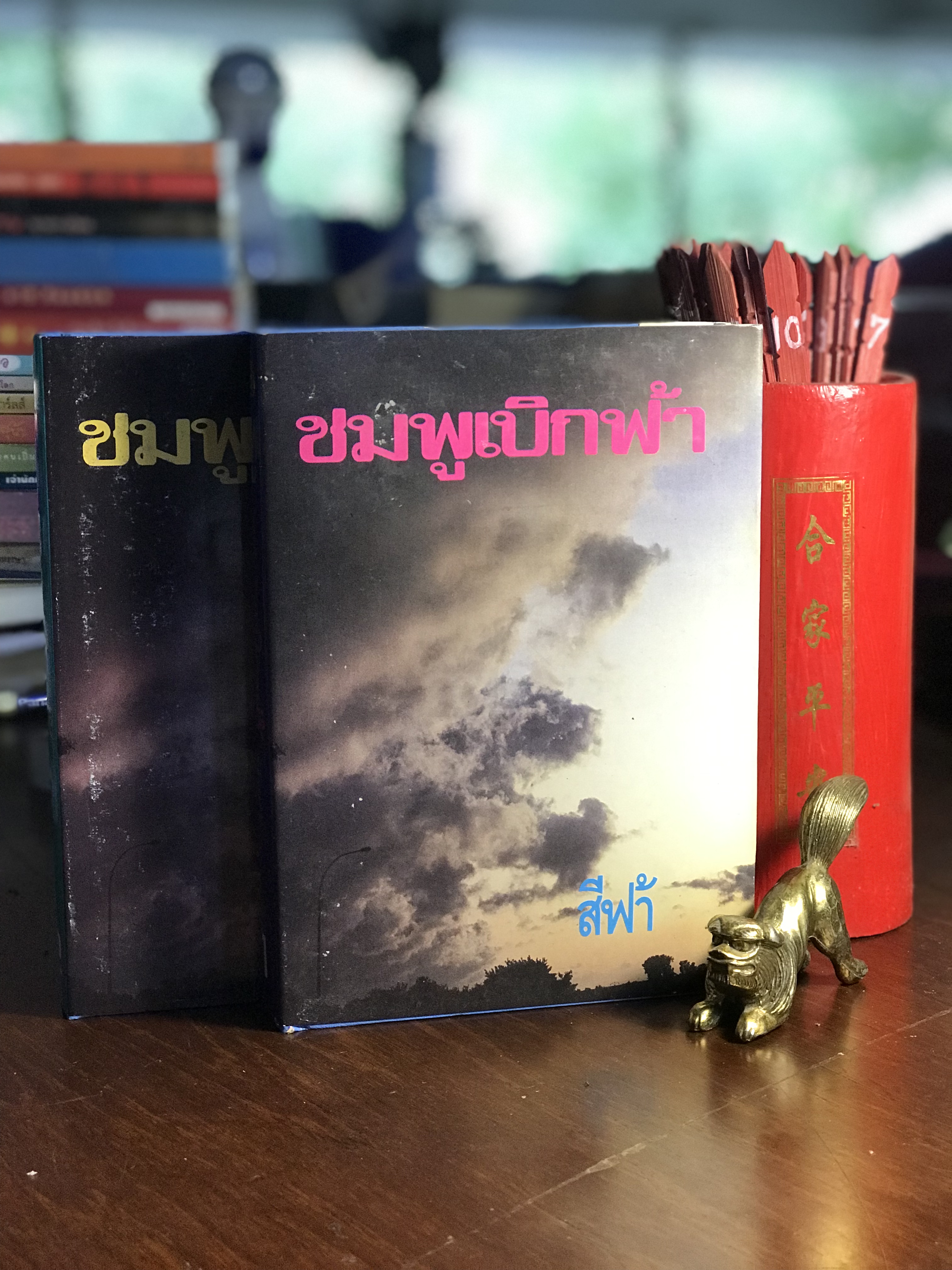 ชมพูเบิกฟ้า ผู้เขียน สีฟ้า สำนักพิมพ์โชคชัยเทเวศวร์ ปกแข็ง 2 เล่มจบ -H1-