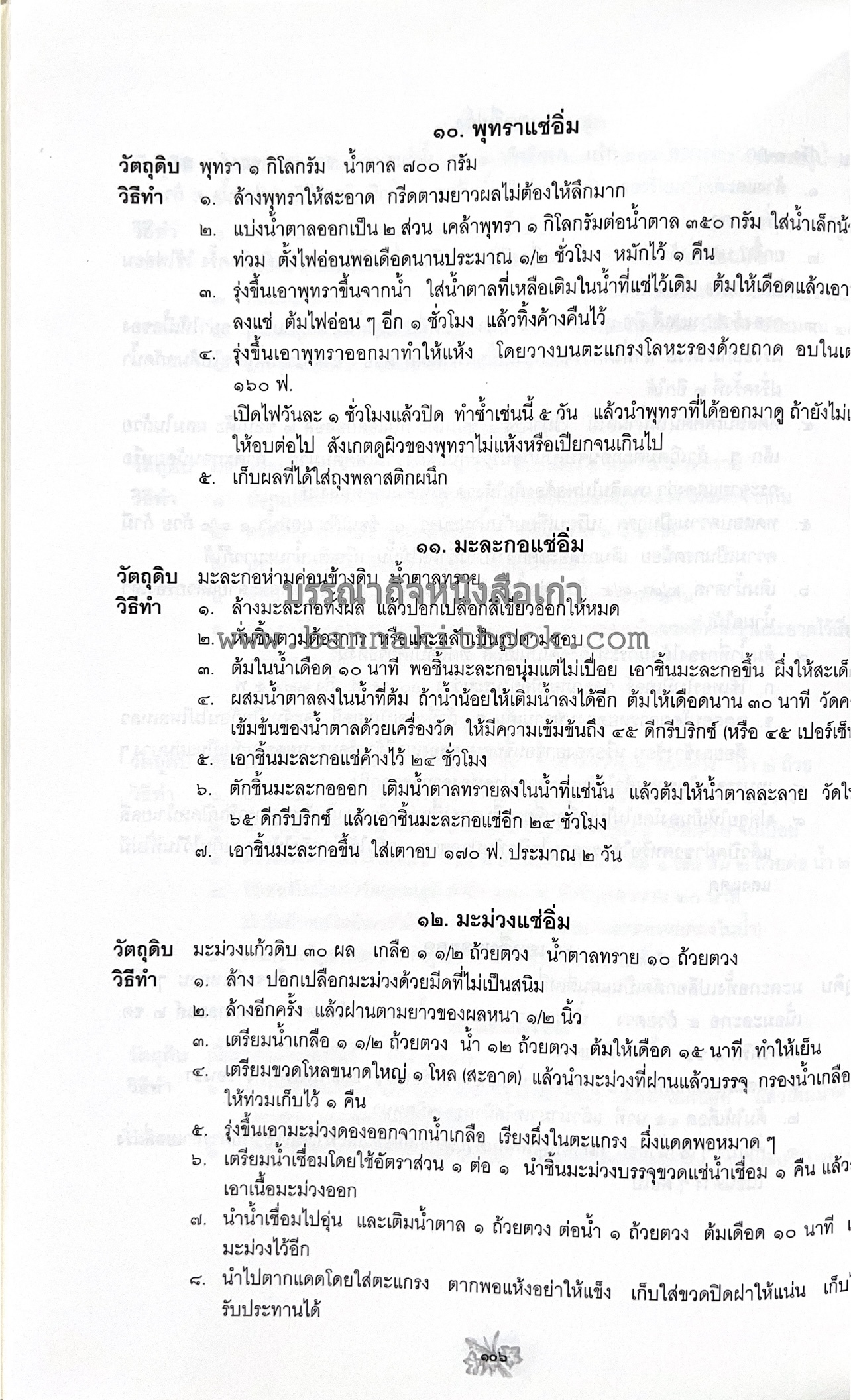ตำราถนอมอาหาร (หลักการถนอมอาหารในบ้าน) โดย : ศาสตราจารย์ คุณชวนชม จันทระเปารยะ (ปรมาจารย์ตำรับถนอมอาหาร).