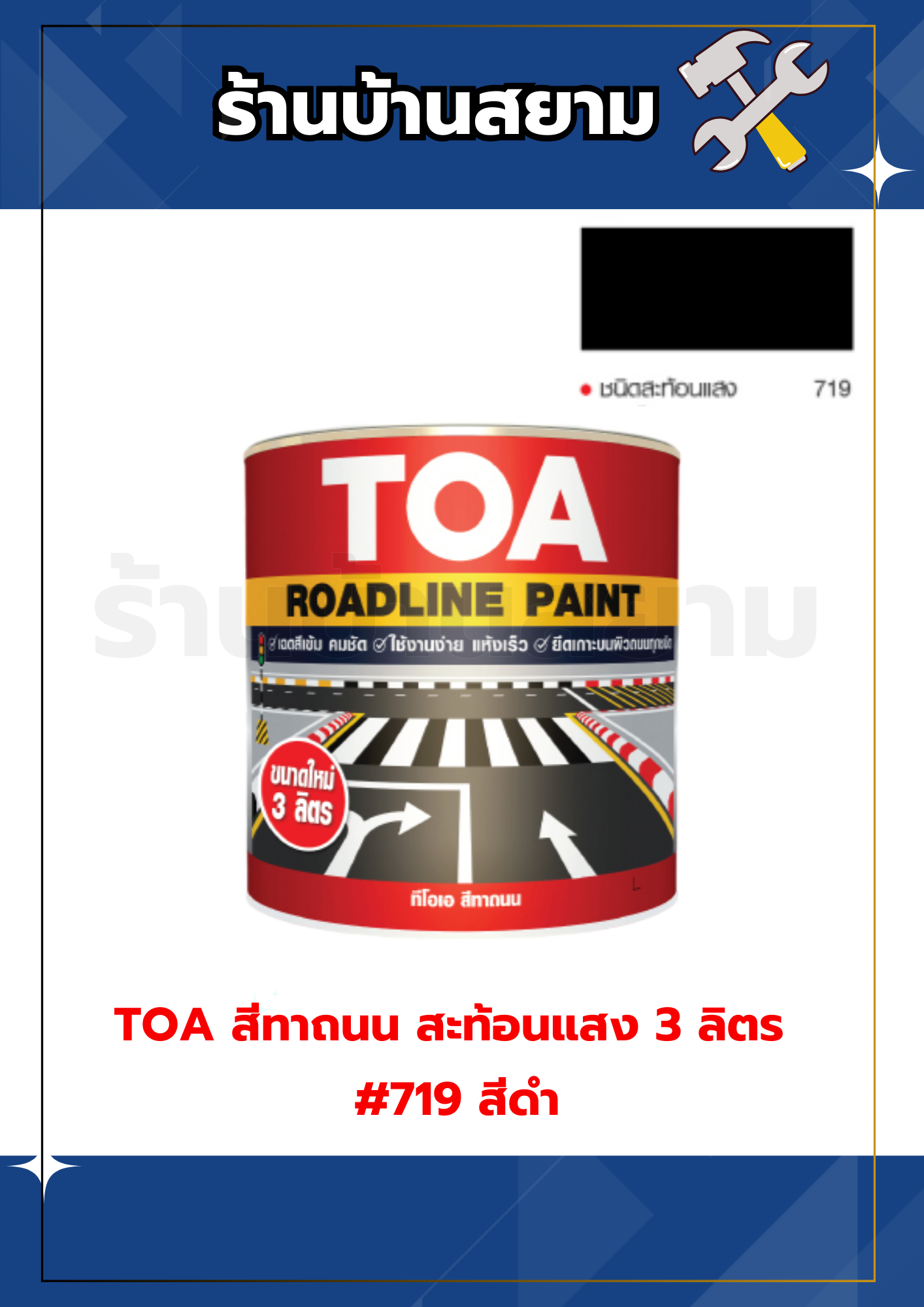 TOA สีทาถนน ชนิดสะท้อนแสง 3 ลิตร #719 สีดำ