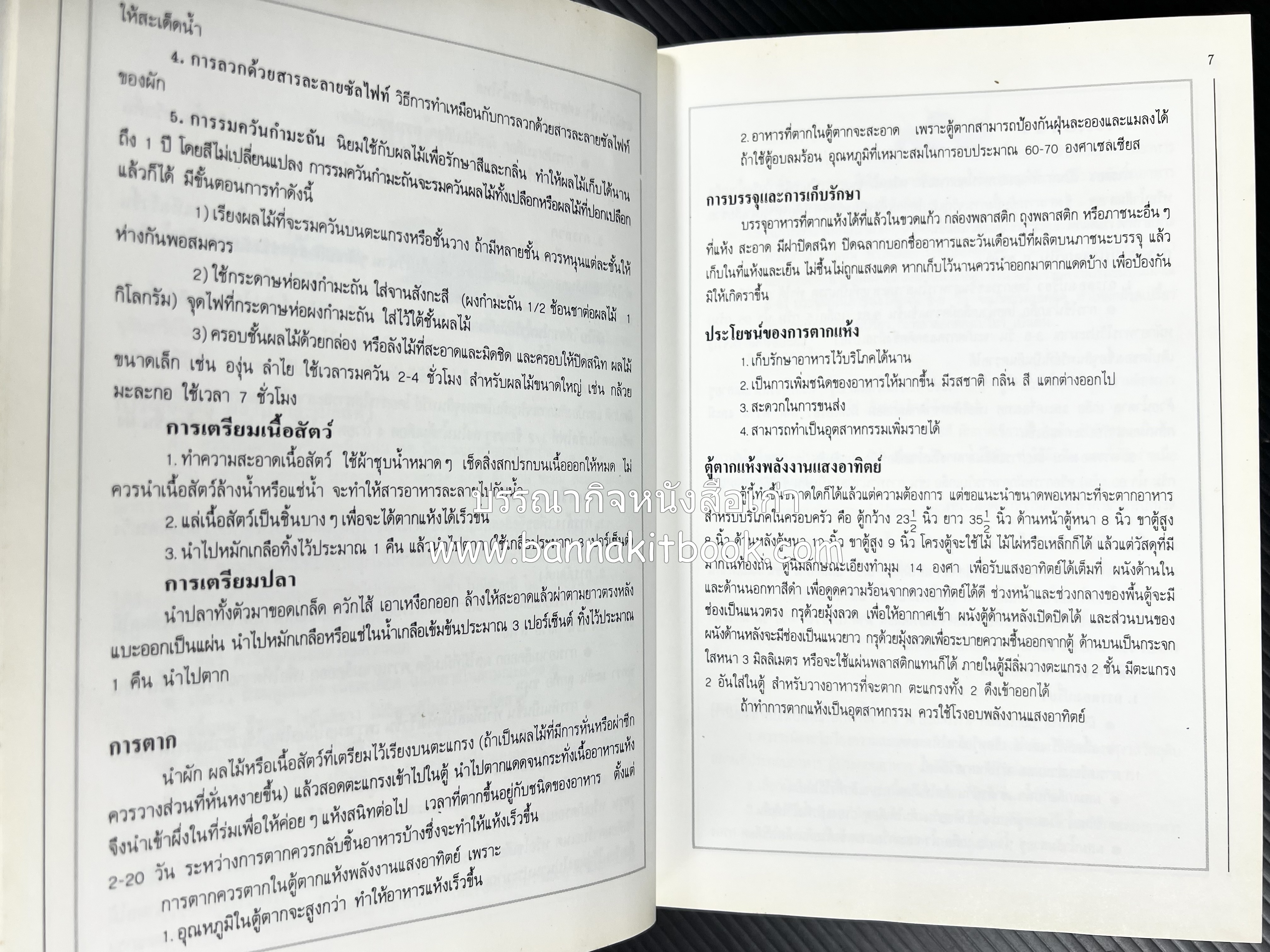 อาหารเชื่อม ดอง และการถนอมอาหาร โดย : อาจารย์ศรีสมร คงพันธุ์ (พิมพ์ครั้งแรก).
