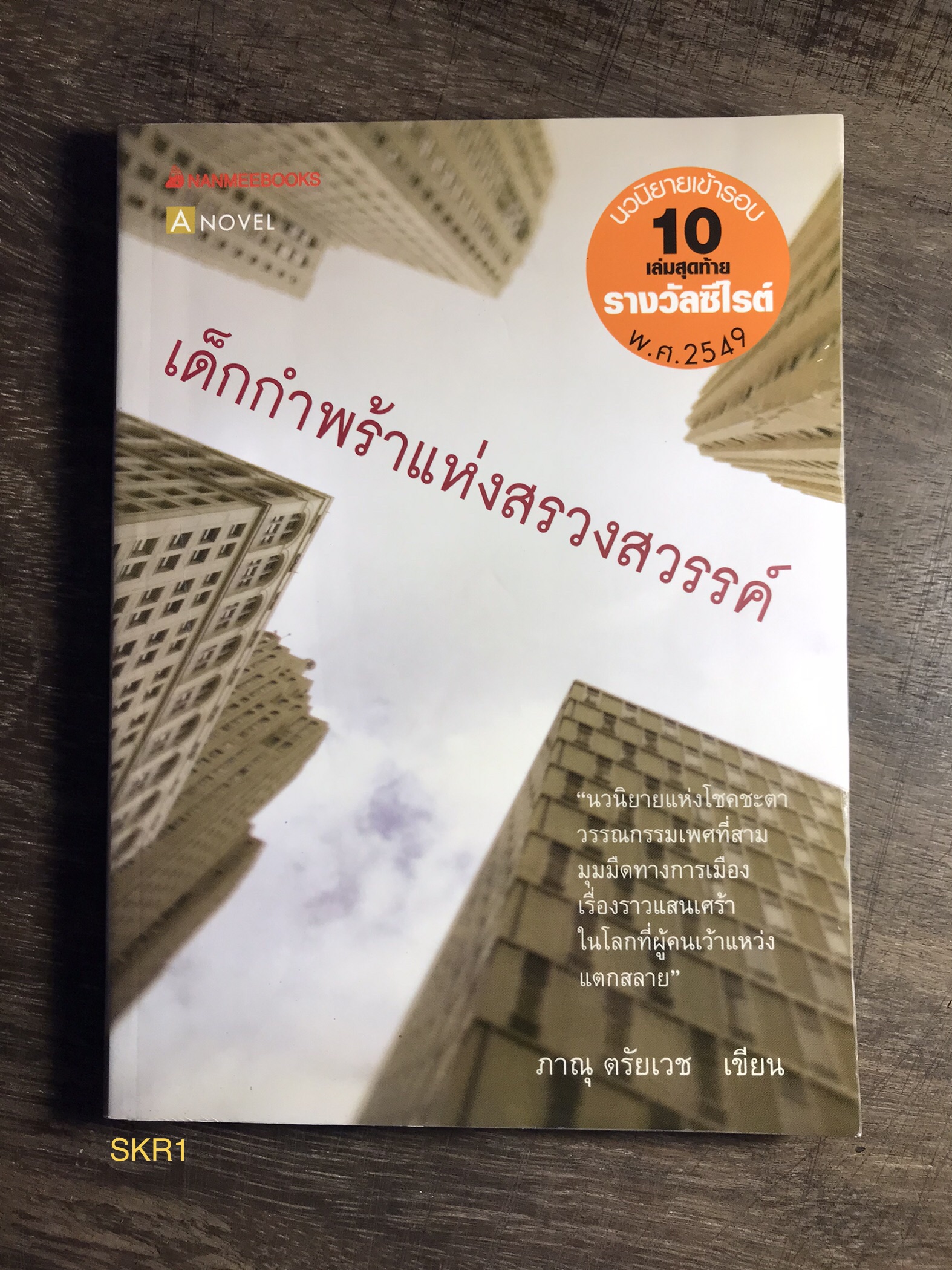 เด็กกำพร้าแห่งสรวงสวรค์ ผู้เขียน ภาณุ ตรัยเวช