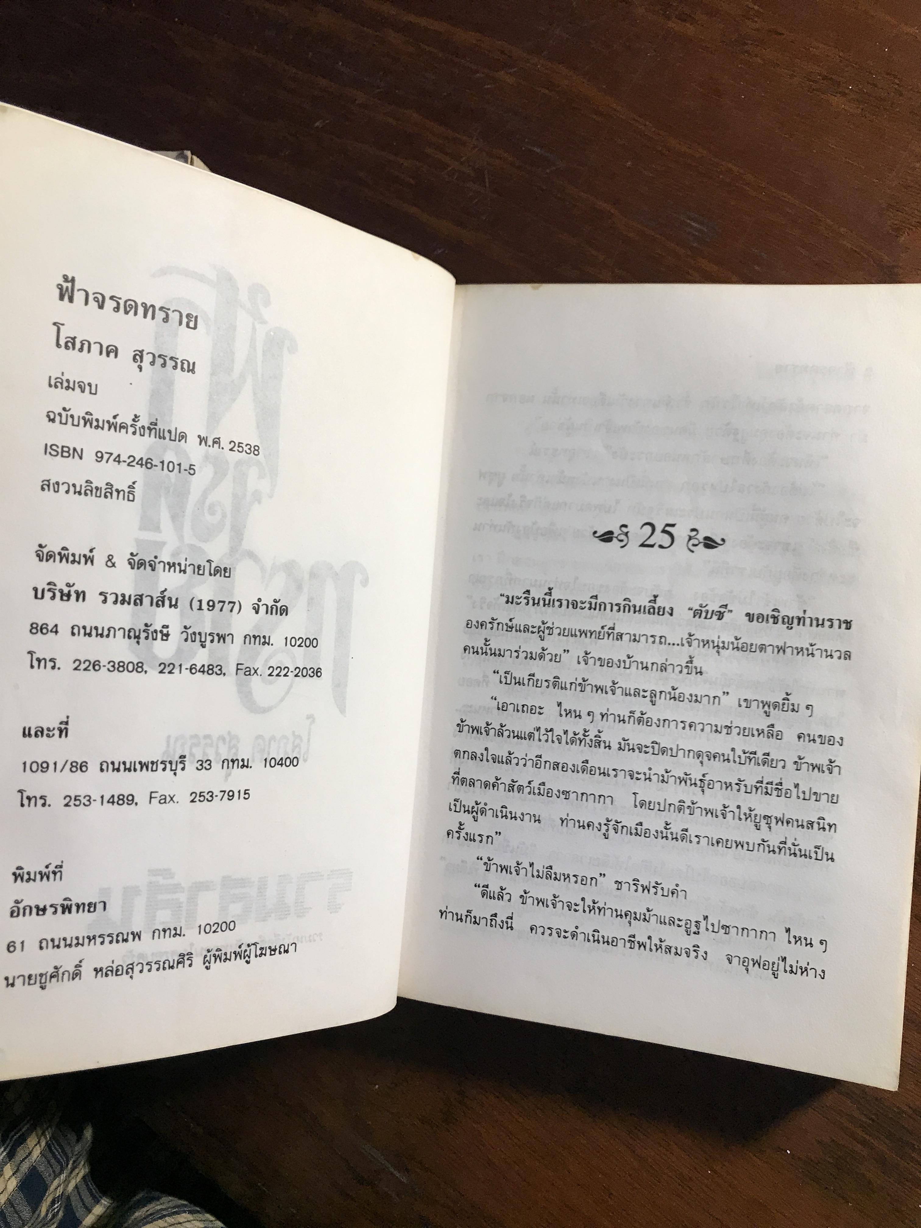 ฟ้าจรดทราย ผู้เขียน: โสภาค สุวรรณ สำนักพิมพ์: รวมสาส์น ➡️H17