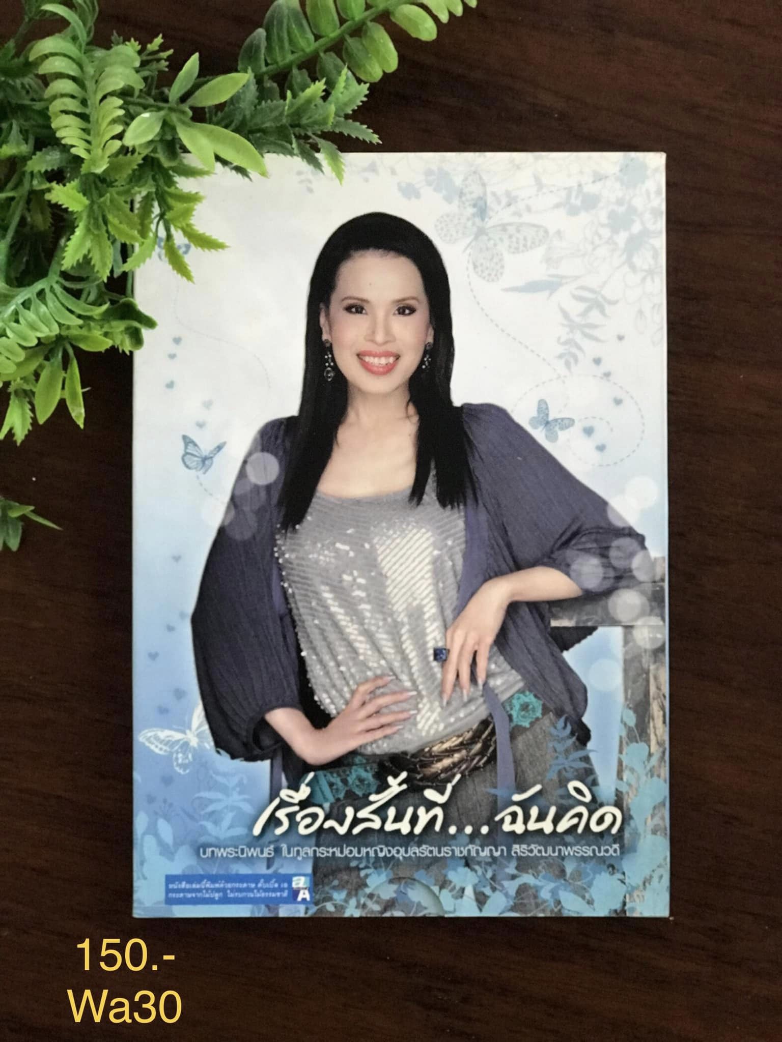 เรื่องสั้น...ที่ฉันคิด บทพระนิพนธ์ ในทูลกระหม่อมหญิงอุบลรัตน์ราชกัญญาสิริวัฒนาพรรณวดี