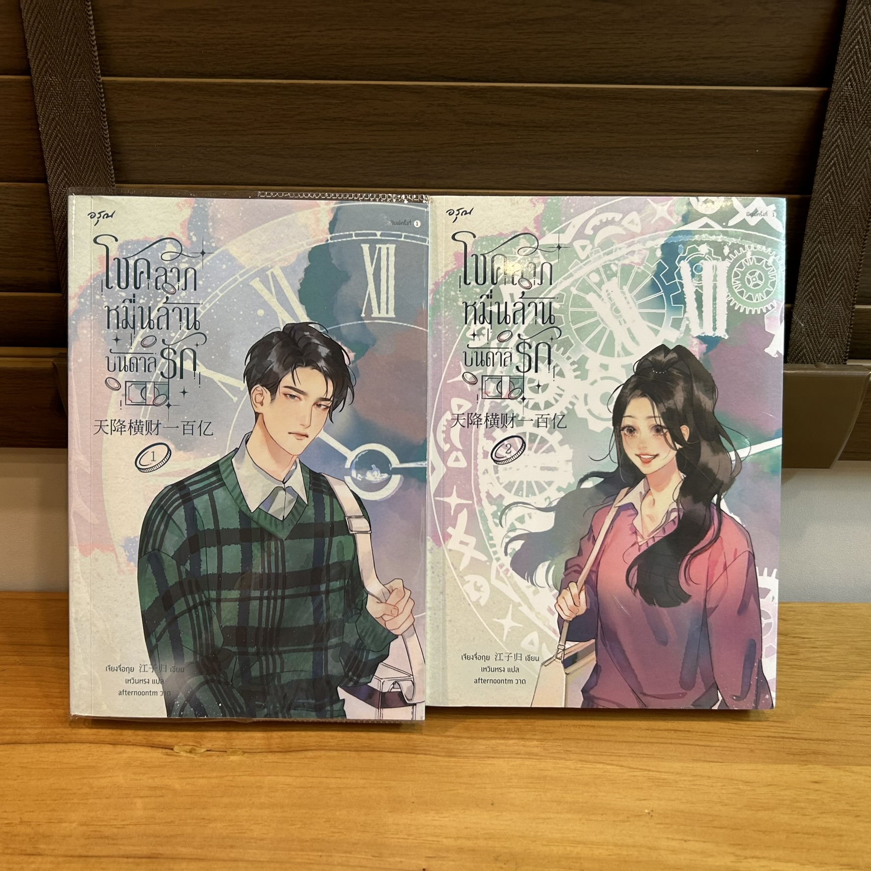 โชคลาภหมื่นล้านบันดาลรัก เล่ม 1-2 ... เจียงจื่อกุย (มือสอง) นิยายรัก แปลจีน