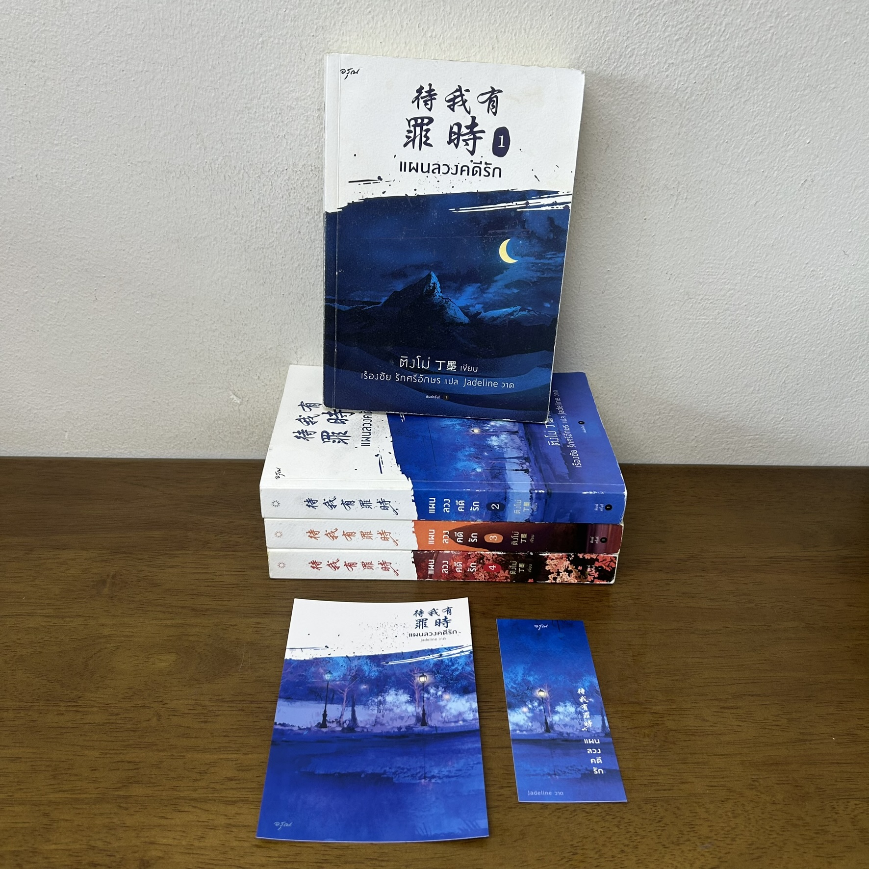 แผนลวงคดีรัก เล่ม 1-4 จบ ... ติงโม่ Ding Mo เขียน (มือสอง) นิยาย โรแมนติก อรุณ