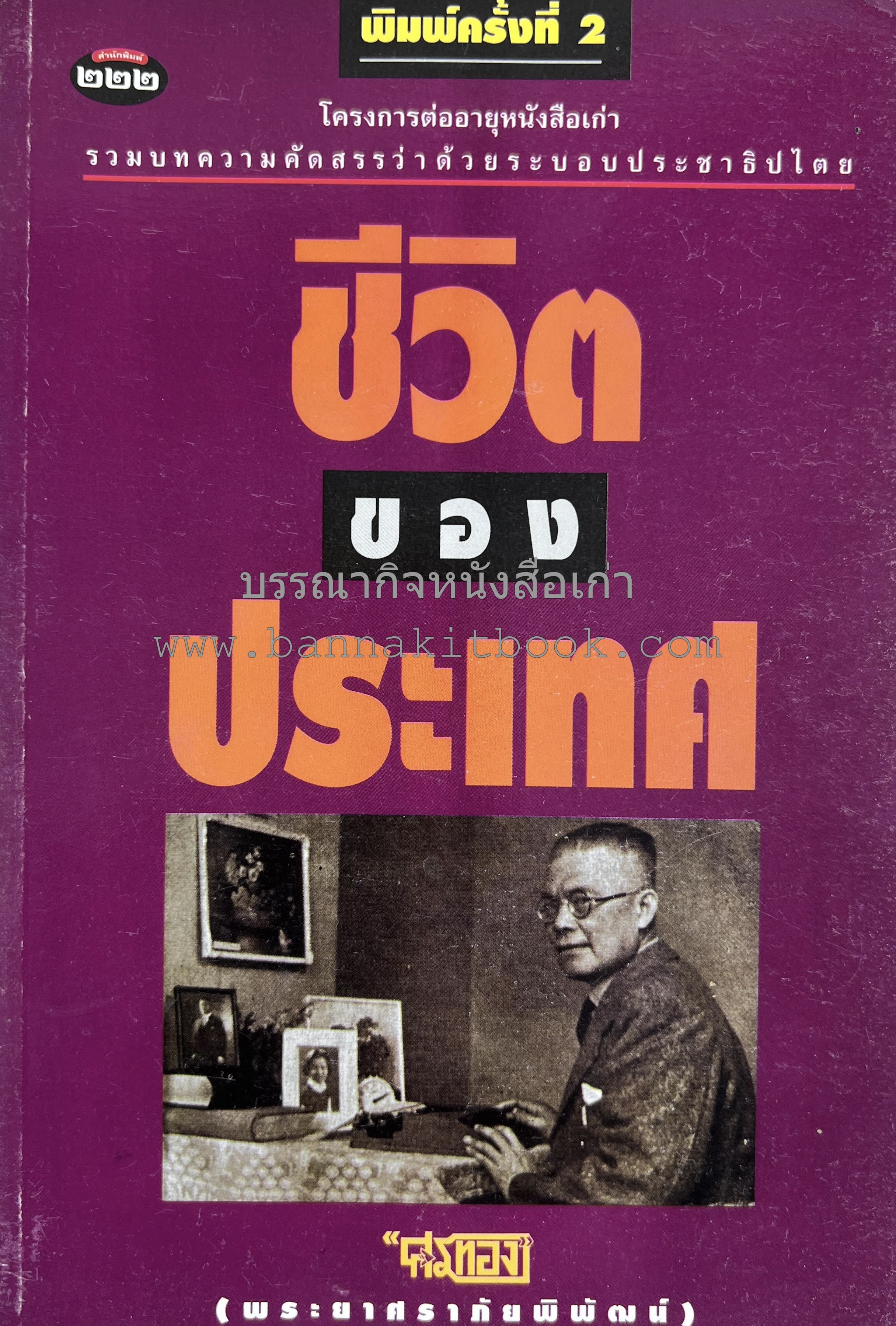 ชีวิตของประเทศ โดย : พระยาศราภัยพิพัฒน์ (ศรทอง) นักโทษการเมืองในเหตุการณ์กบฏบวรเดช.