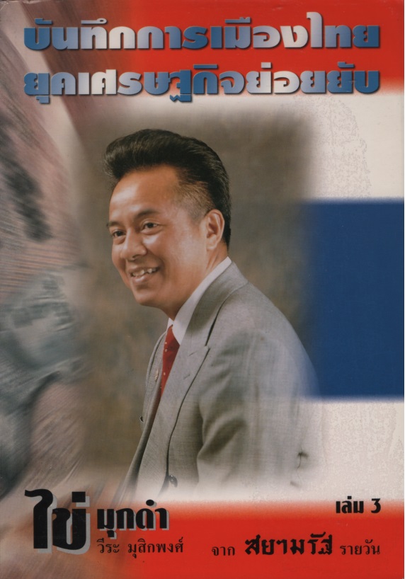 บันทึกการเมืองไทย ยุคเศรษฐกิจย่อยยับ เล่ม 3