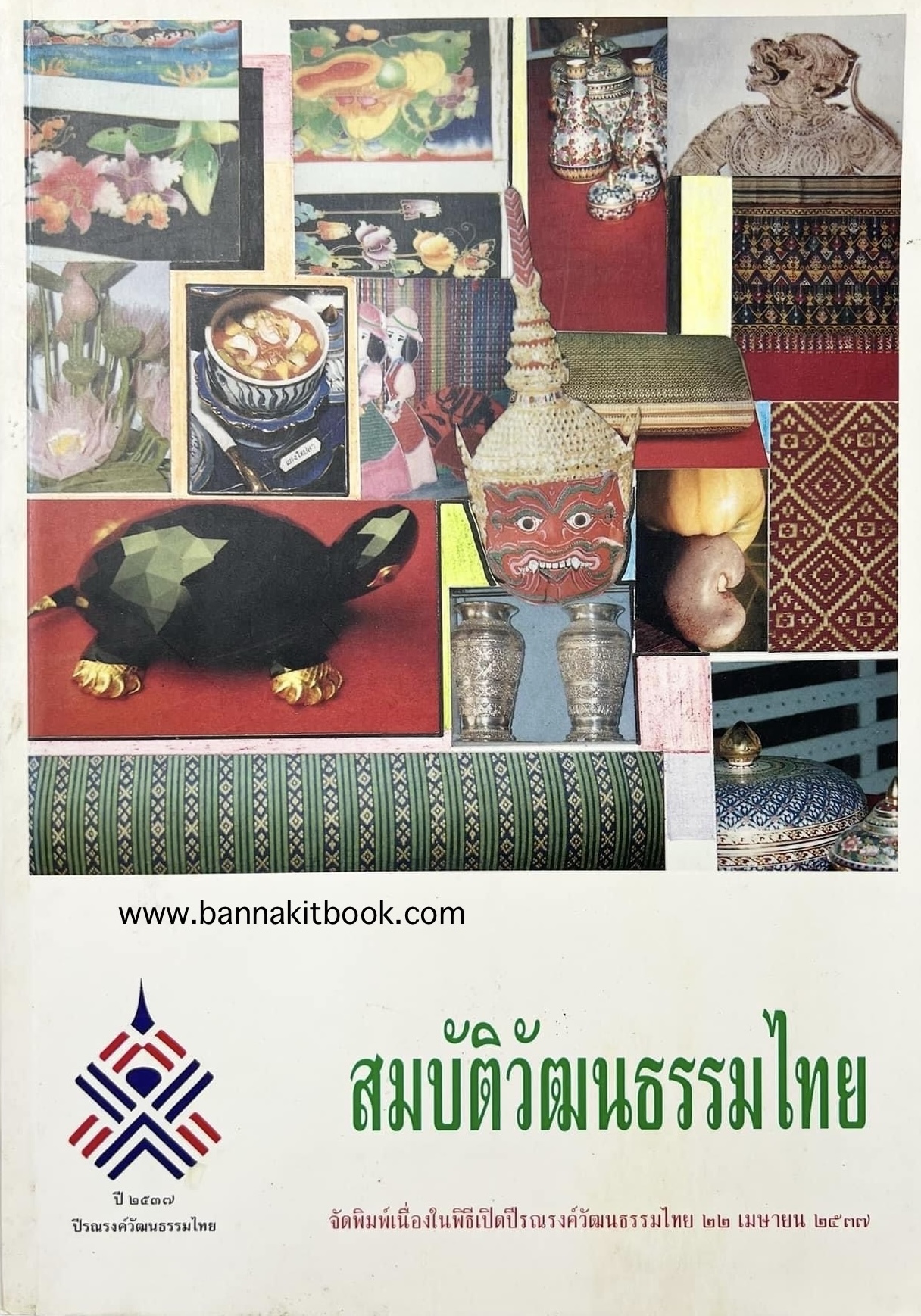 สมบัติวัฒนธรรมไทย รวมงานหัตถกรรม และผ้าไทย โดย : สำนักงานคณะกรรมการวัฒนธรรมแห่งชาติ.