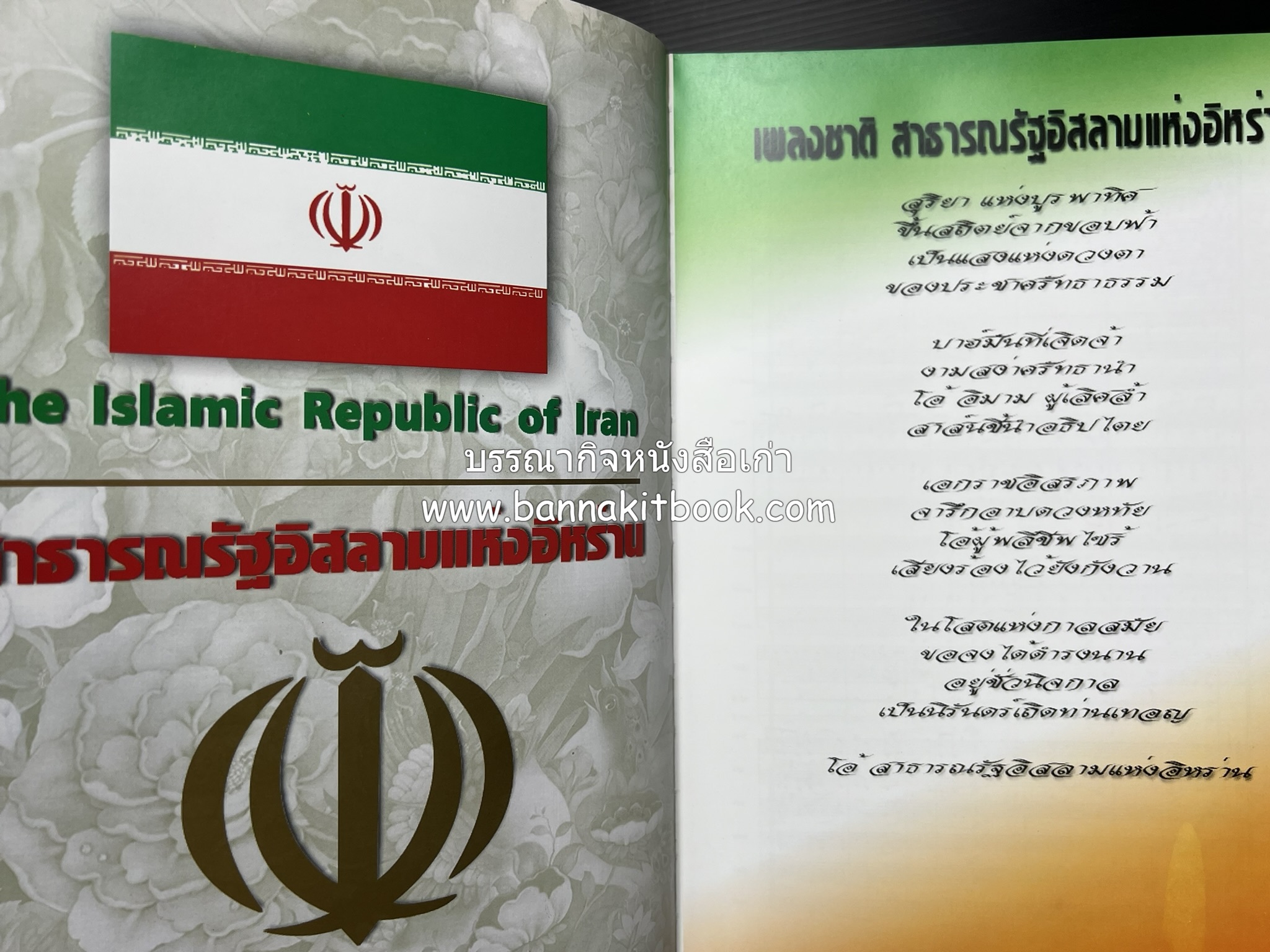 อิหร่าน : อู่แห่งอารยธรรม โดย : ไรน่าน อรุณรังษี.