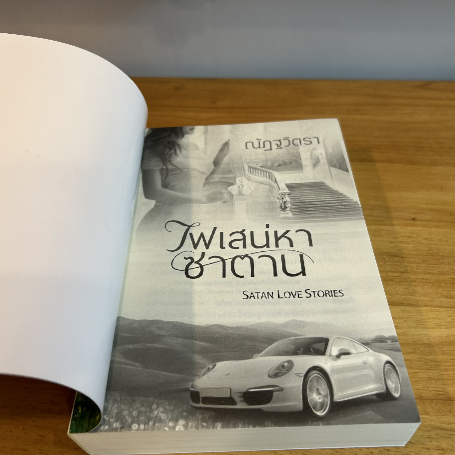 ไฟเสน่หาซาตาน ... ณัฏฐวิตรา (มือสอง) นิยาย โรมานซ์ ทำมือ