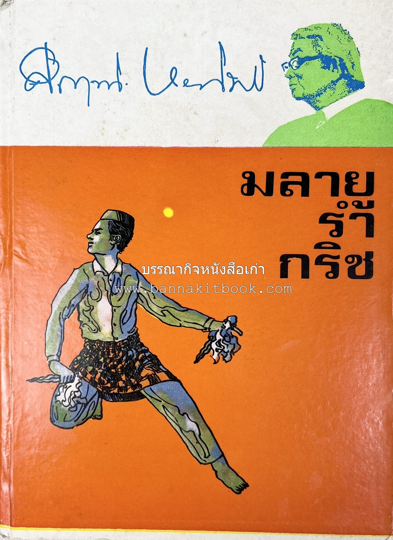 มลายูรำกริช (มาเลเซีย อินโดนีเซีย ฟิลิปปินส์ และสิงคโปร์) โดย : ม.ร.ว.คึกฤทธิ์ ปราโมช.