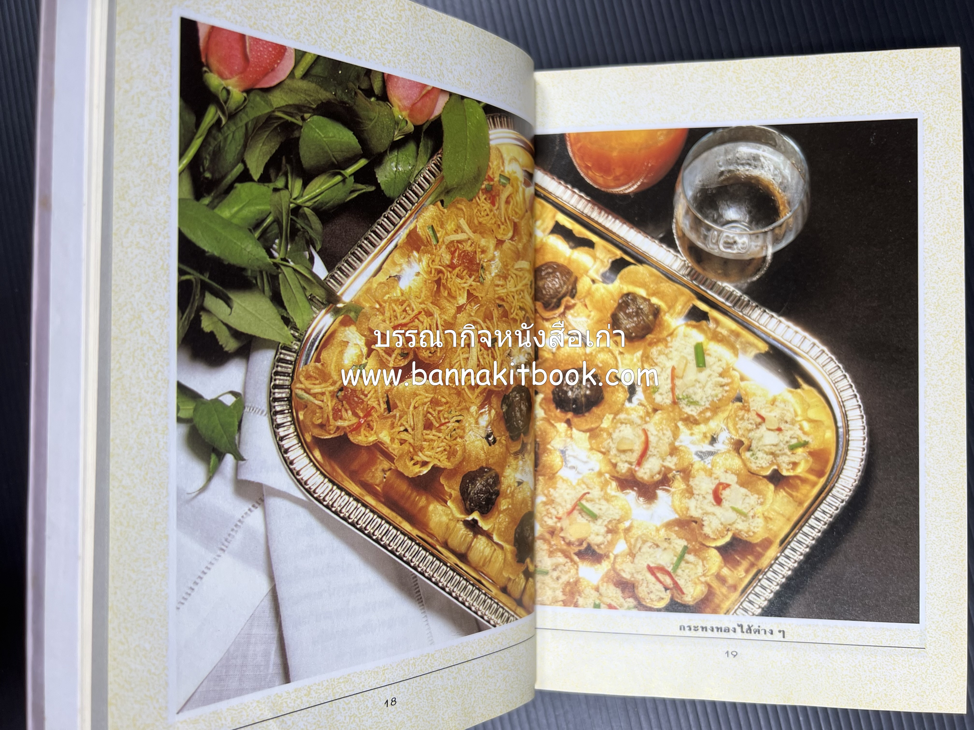 อาหารว่างและเครื่องดื่ม โดย : อาจารย์ศรีสมร คงพันธุ์ (พิมพ์ครั้งแรก).