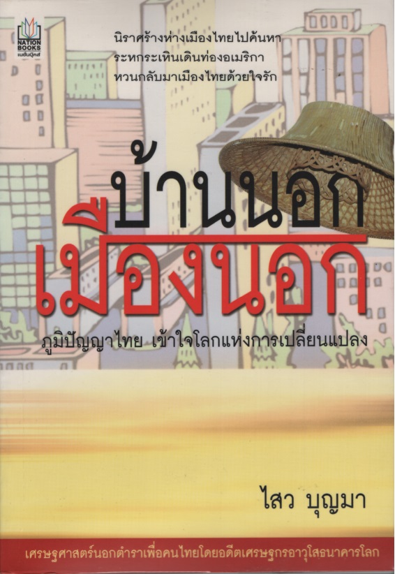 บ้านนอก-เมืองนอก: ภูมิปัญญาไทย เข้าใจโลกแห่งการเปลี่ยนแปลง