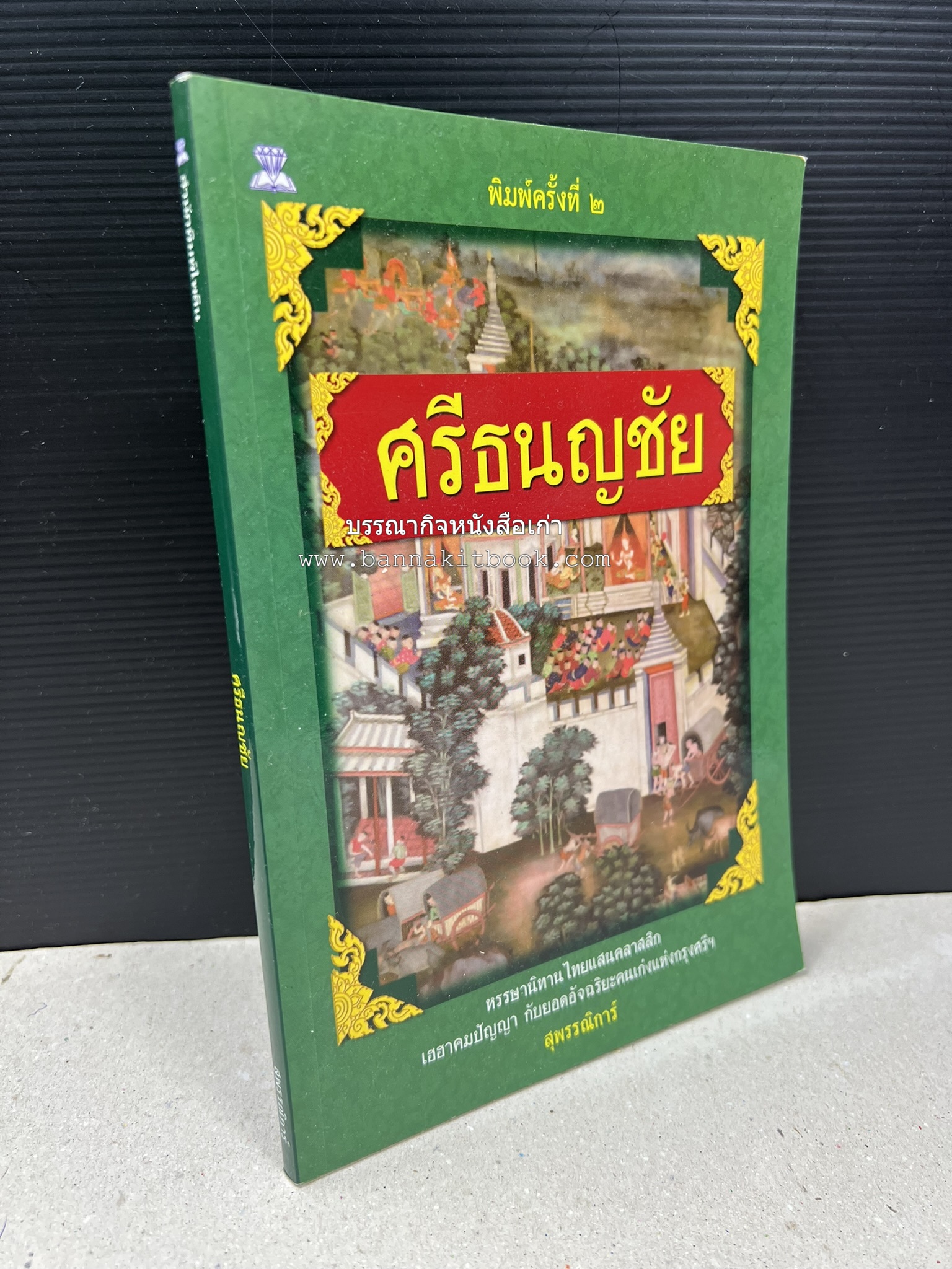 ศรีธนญชัย โดย : ‘สุพรรณิการ์’.