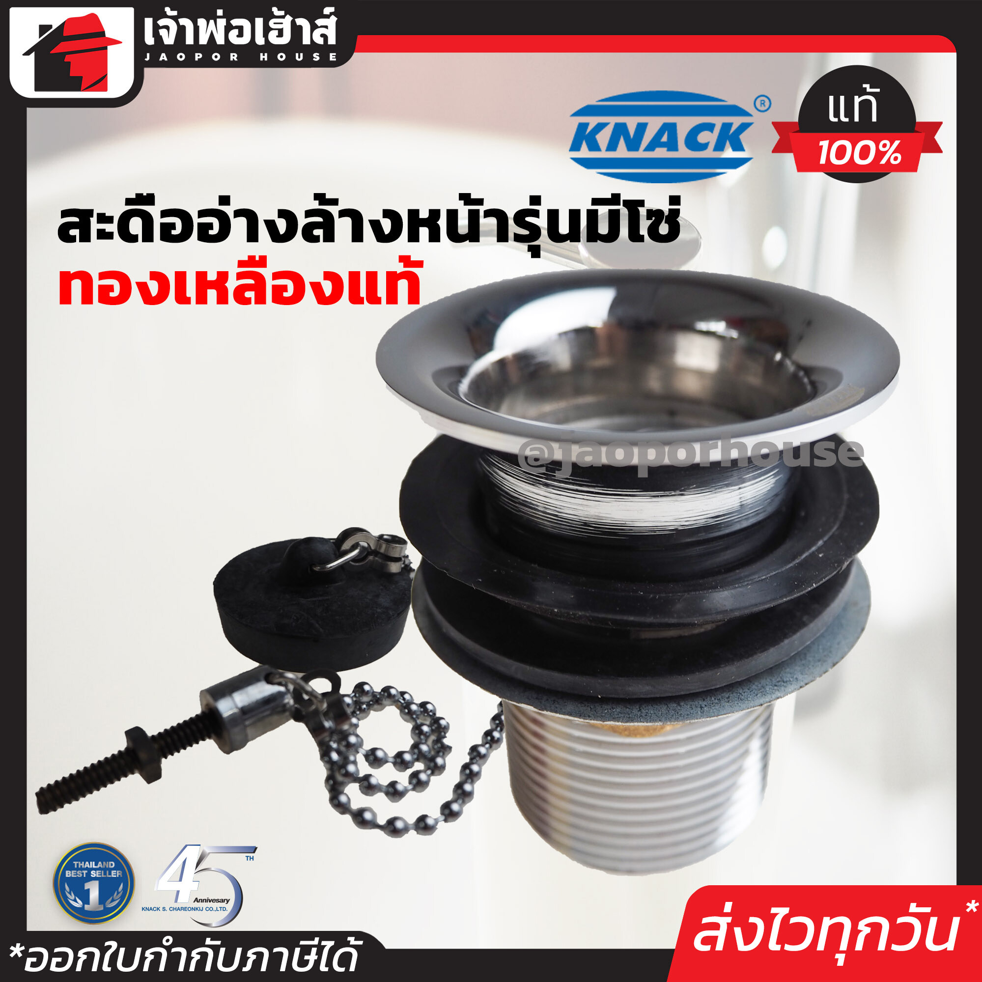 สะดืออ่าง อ่างล้างหน้า Knack ทองเหลืองแท้!! ขนาด 1-1/4 นิ้ว รุ่นโซ่เเบบเยอรมัน พร้อมลูกยางเปิด-ปิด สะดืออ่างล้างหน้า สะดือซิงค์ ท่อระบายน้ำ