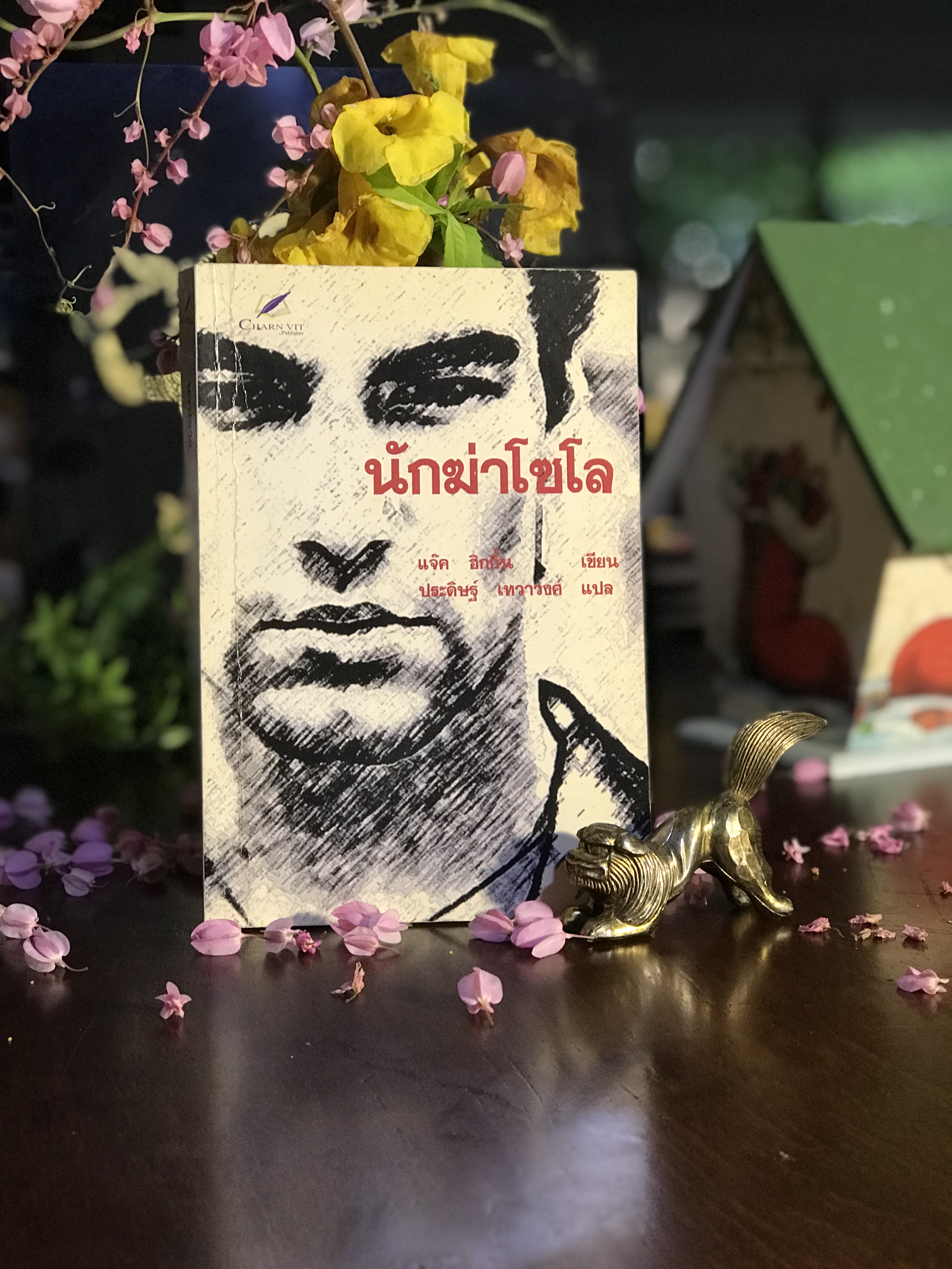 นักฆ่าโซโล – Solo ผู้เขียน: Jack Higgins ผู้แปล: ประดิษฐ์ เทวาวงศ์ สำนักพิมพ์: ชาญวิทย์ | WA7