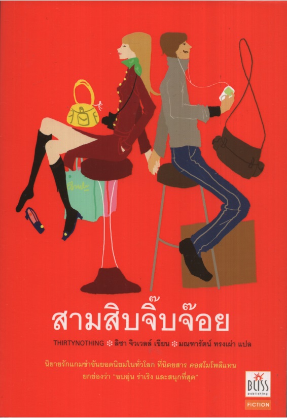 สามสิบจิ๊บจ๊อย Thirtynothing