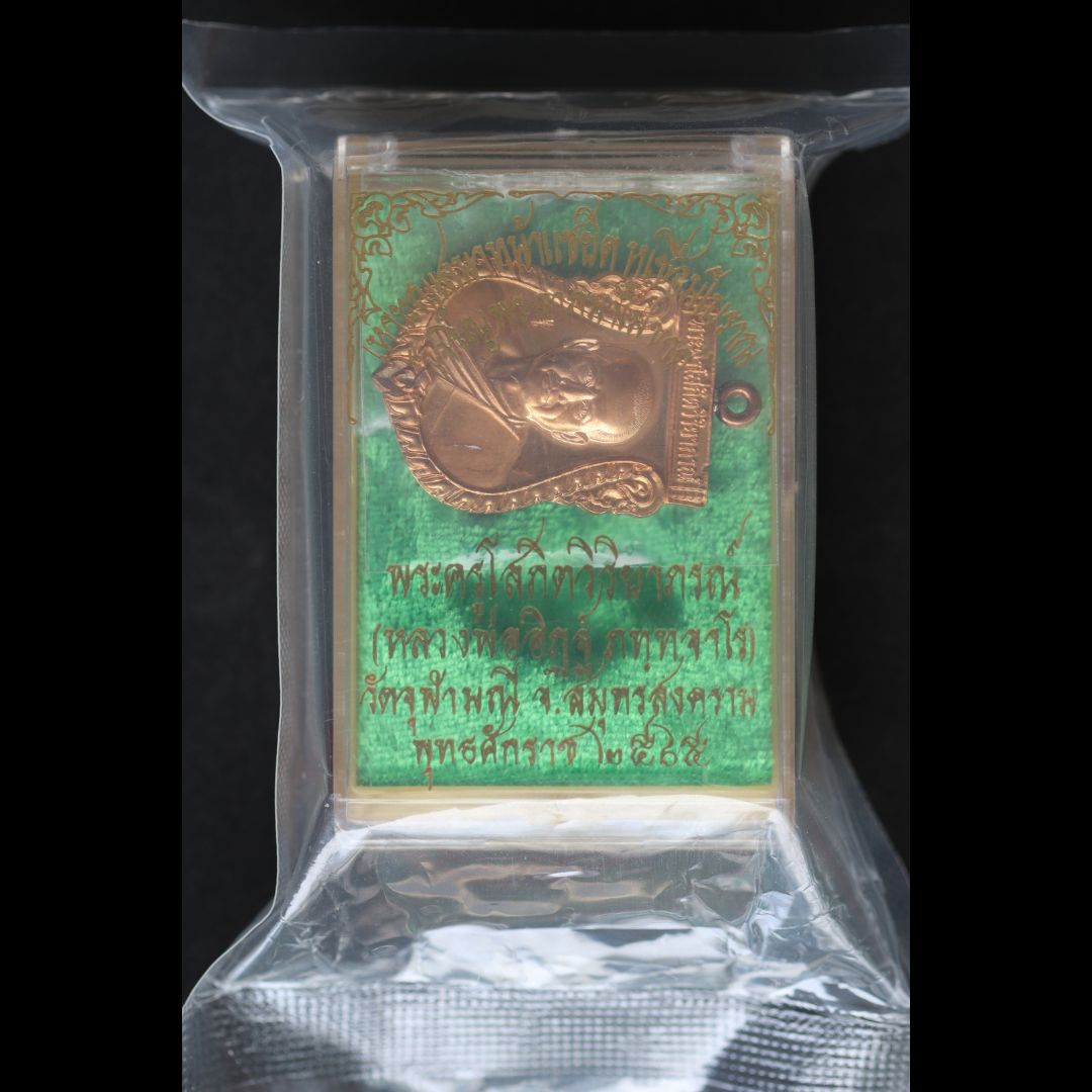 เหรียญเสมาหลวงพ่ออิฐ เจริญพรลาภไม่ขาด ปี65 เนื้อมหาชนวนหูเชื่อม ซีลเดิมๆ