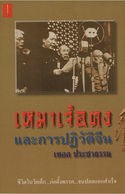 เหมาเจ๋อตงและการปฎิวัติจีน