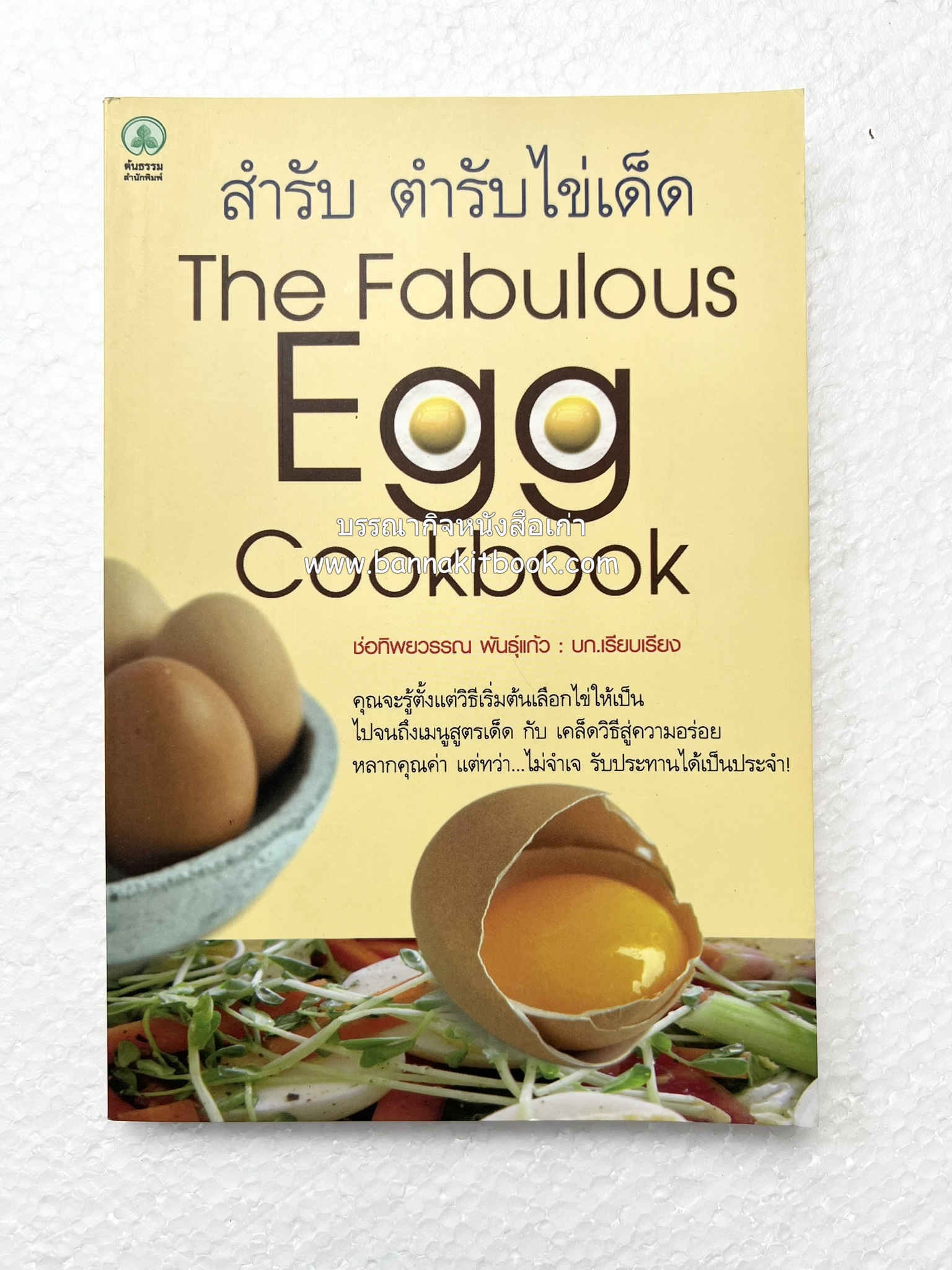 สำรับตำรับไข่เด็ด (The Fabulous : EGG Cookbook) โดย : ช่อทิพยวรรณ พันธุ์แก้ว.