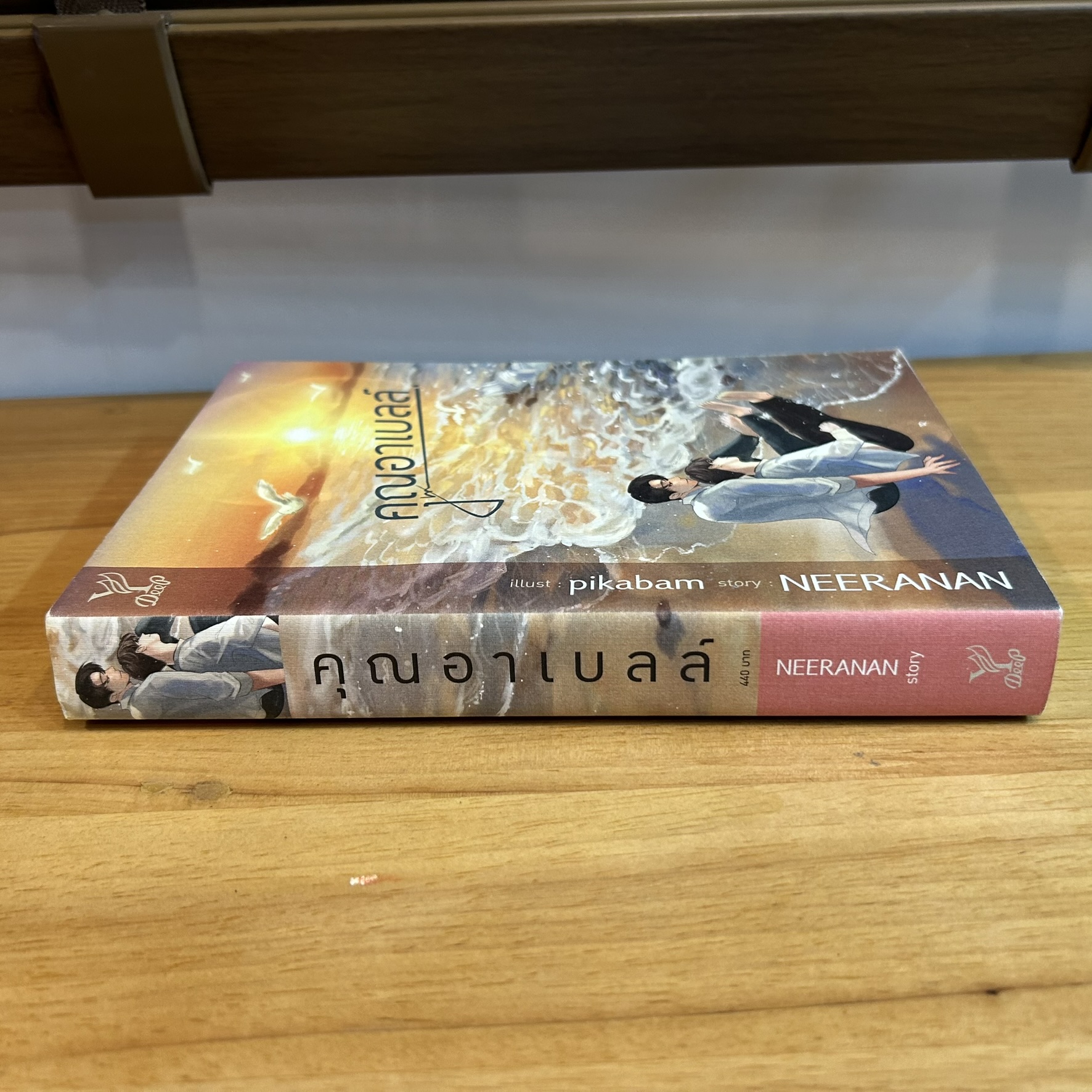 [YAOI] คุณอาเบลล์ ... NEERANAN (มือสอง) นิยายวาย DEEP