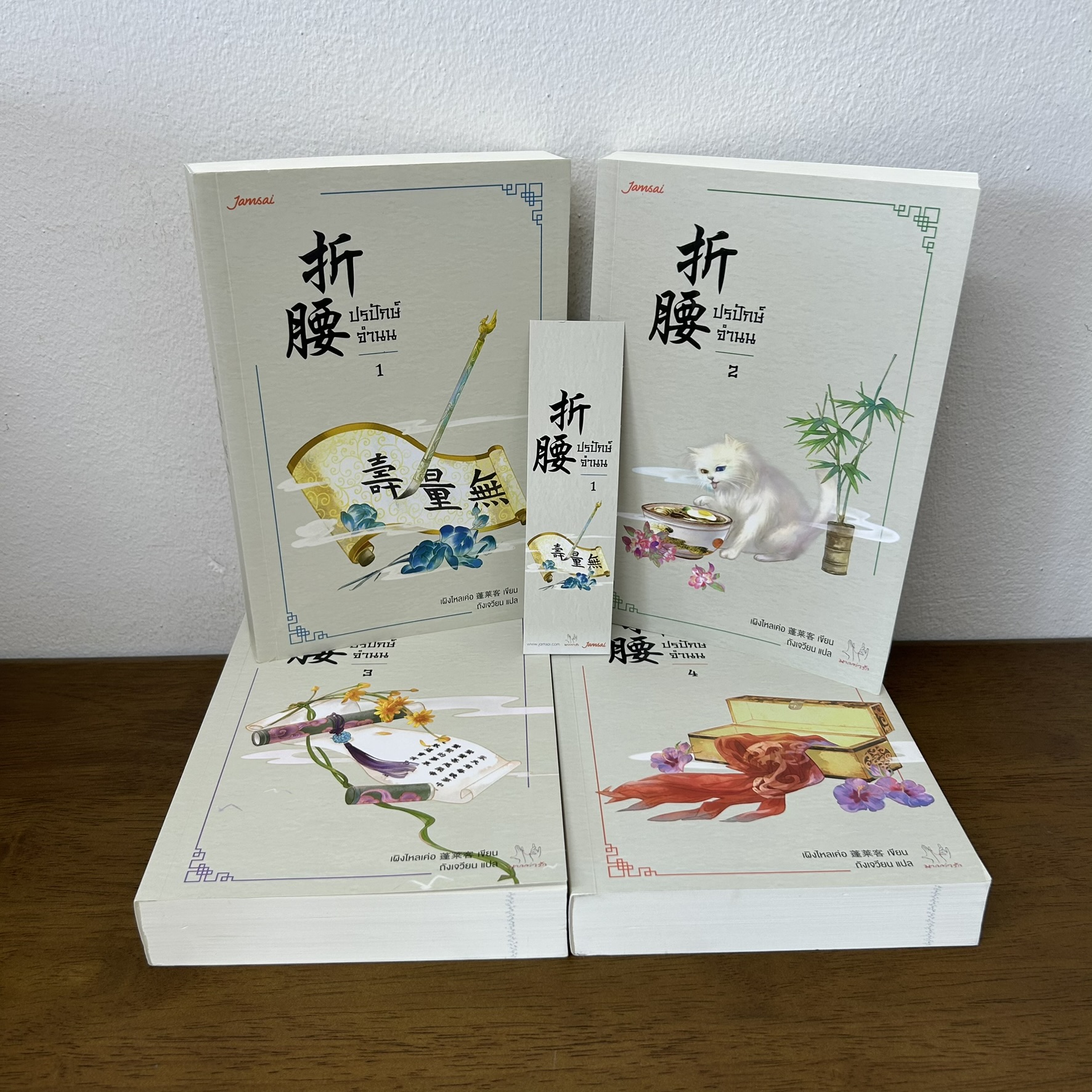 ปรปักษ์จำนน เล่ม 1-4 จบ ครบชุด ... เผิงไหลเค่อ เขียน (มือสอง) แปลจีน นิยาย แจ่มใส