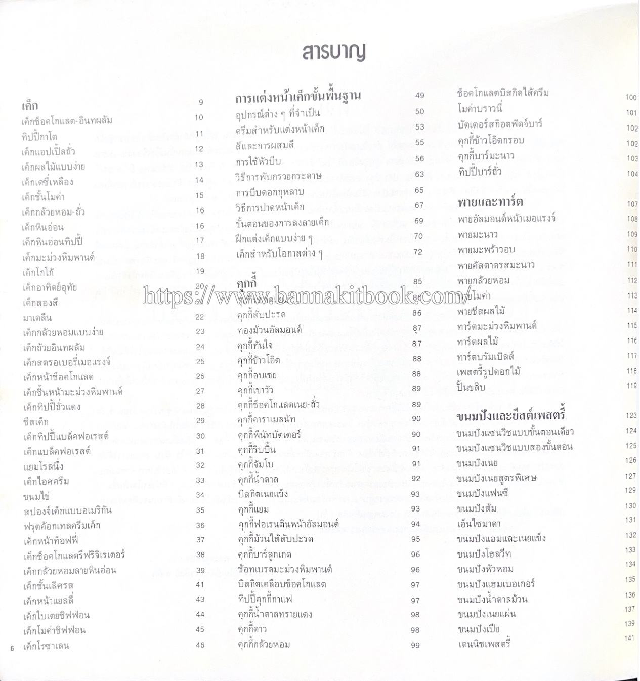 ตำราทำขนม จากแป้งสาลี (4 เล่ม) โรงเรียนสอนการผลิตอาหารและขนมอบ (UFM Baking & Cooking School (ตำราทำขนมอบ เค้ก เบเกอรี่ ของว่างในตำนาน).