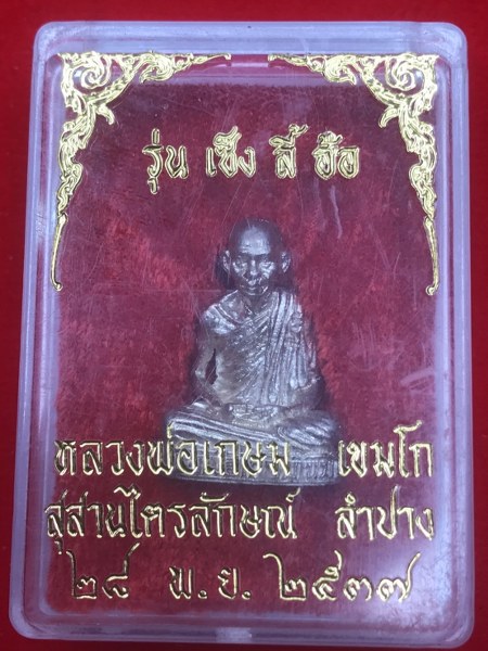 รูปหล่อหลวงพ่อเกษม เขมโก เนื้อเงิน รุ่น เซ็งลี้ฮ้อ พิธี ๒๘ พฤศจิกายน ๒๕๓๗ องค์นี้หมายเลข ๖๒